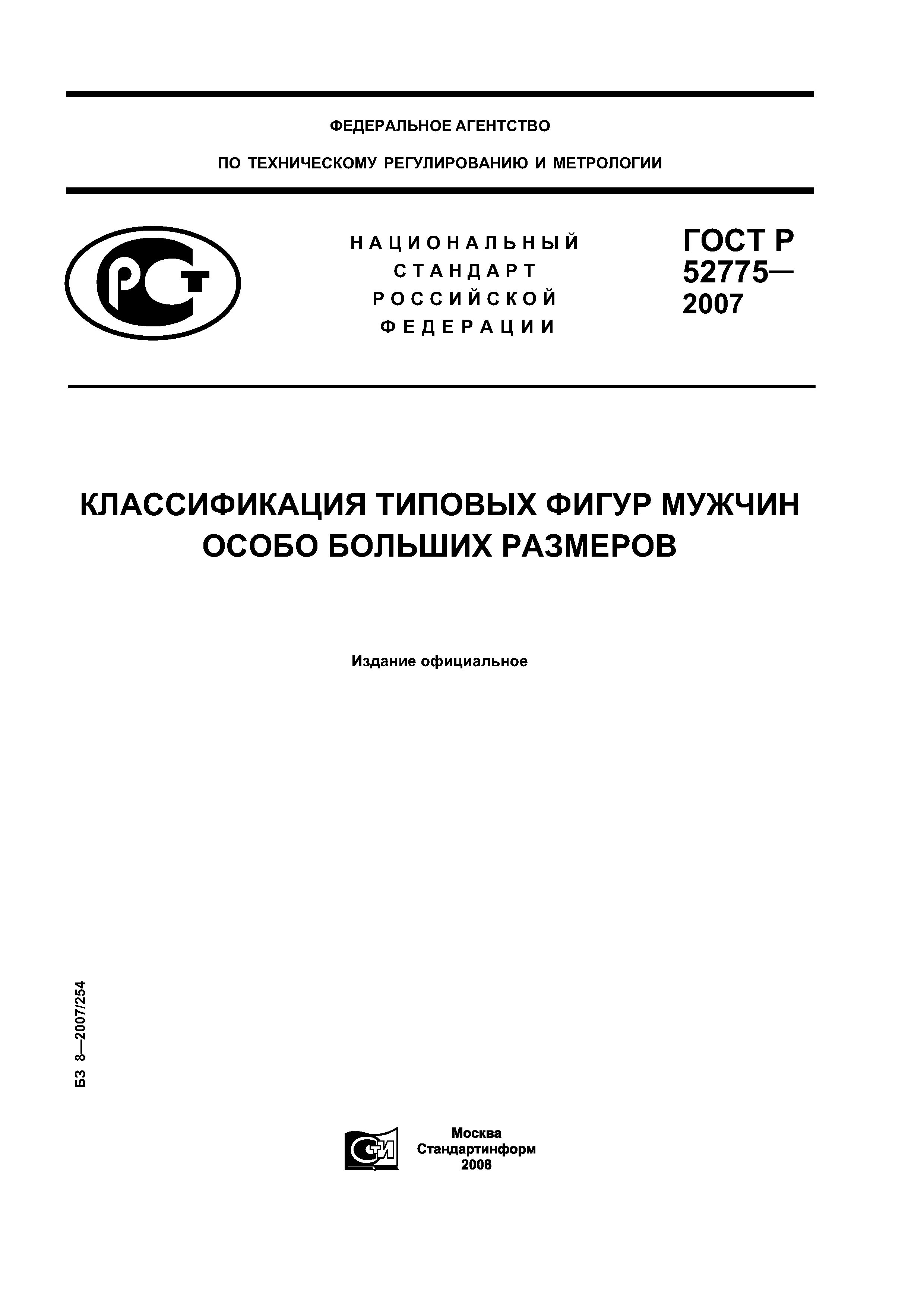 ГОСТ Р 52775-2007