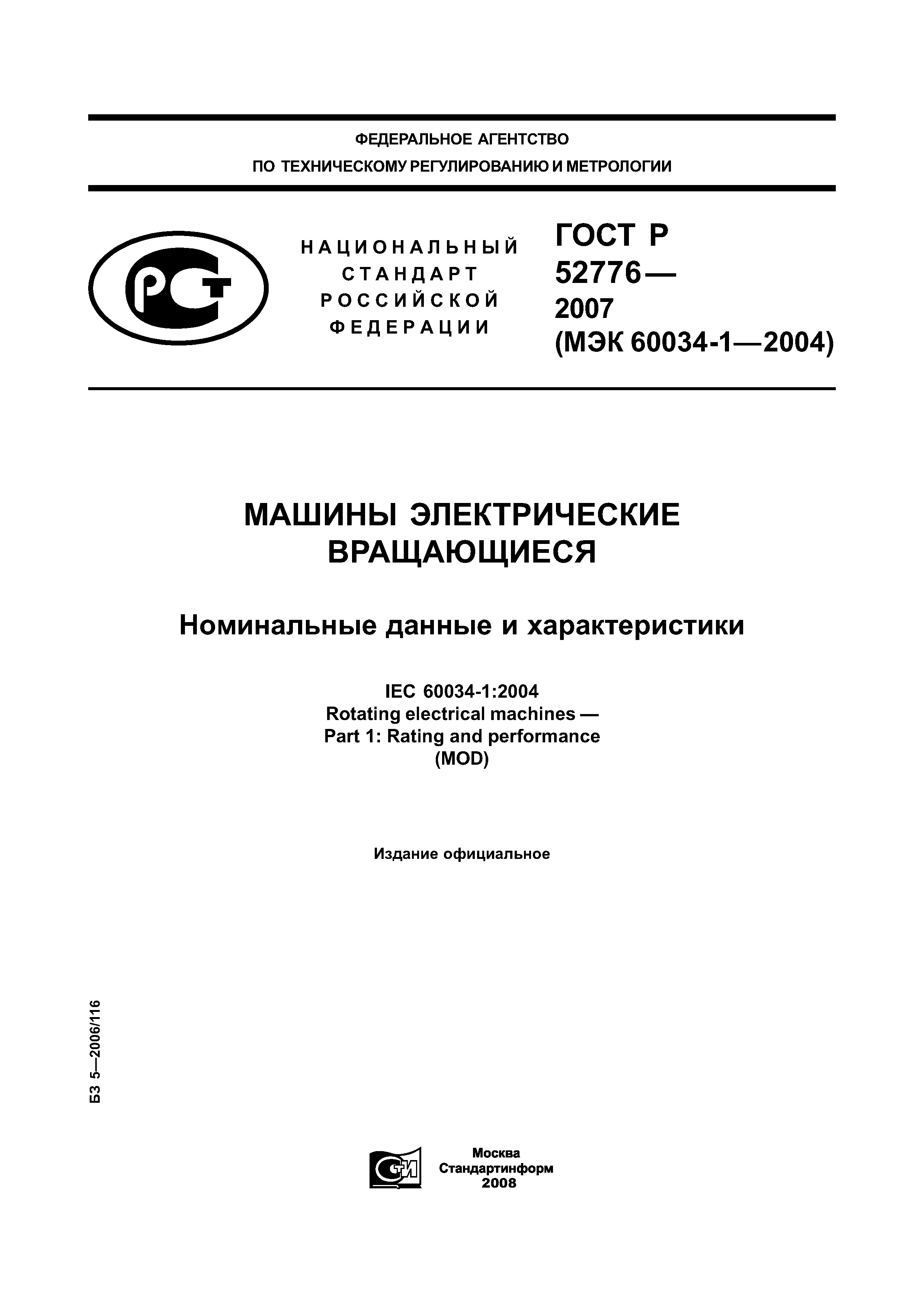ГОСТ Р 52776-2007