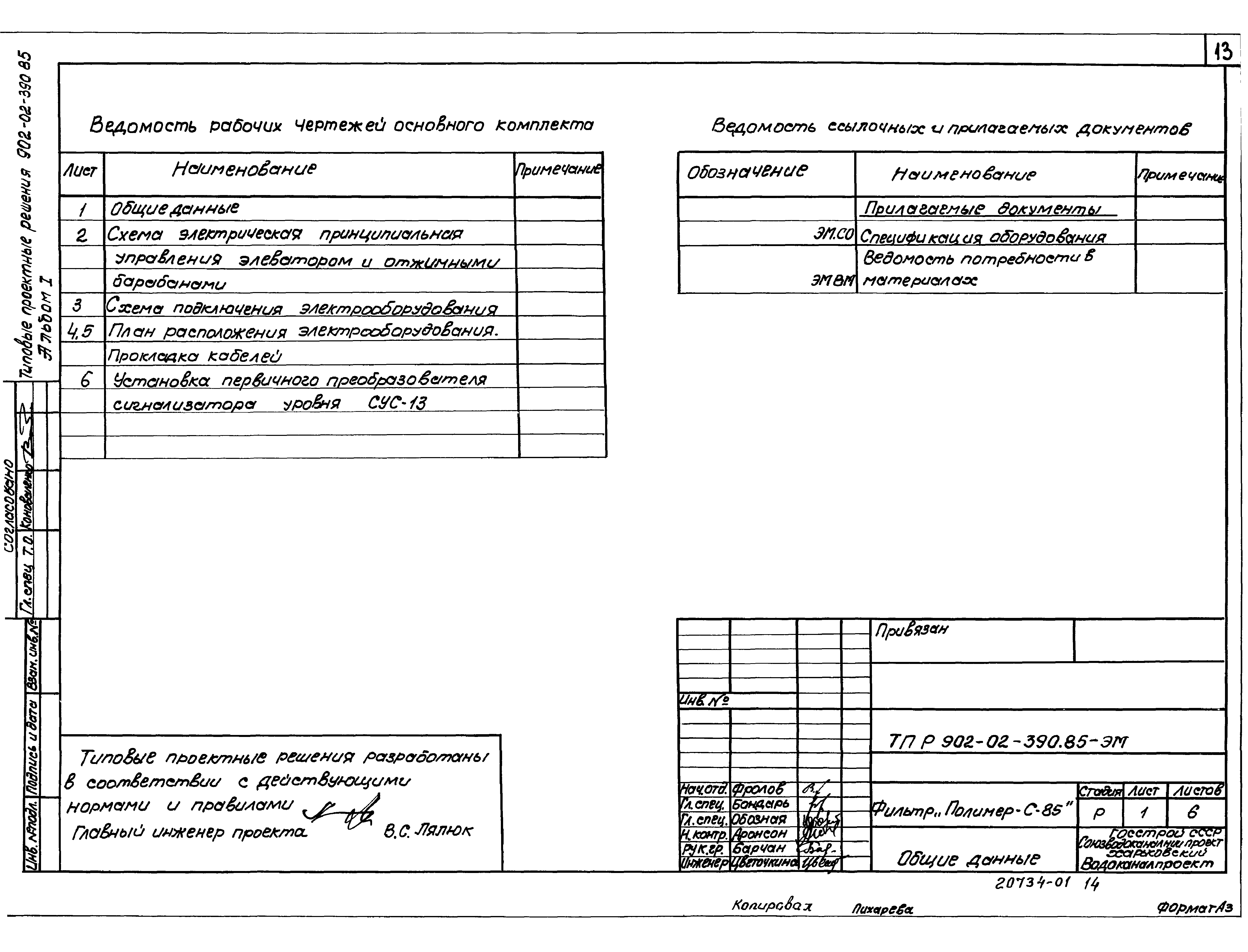 Типовые проектные решения 902-02-390.85