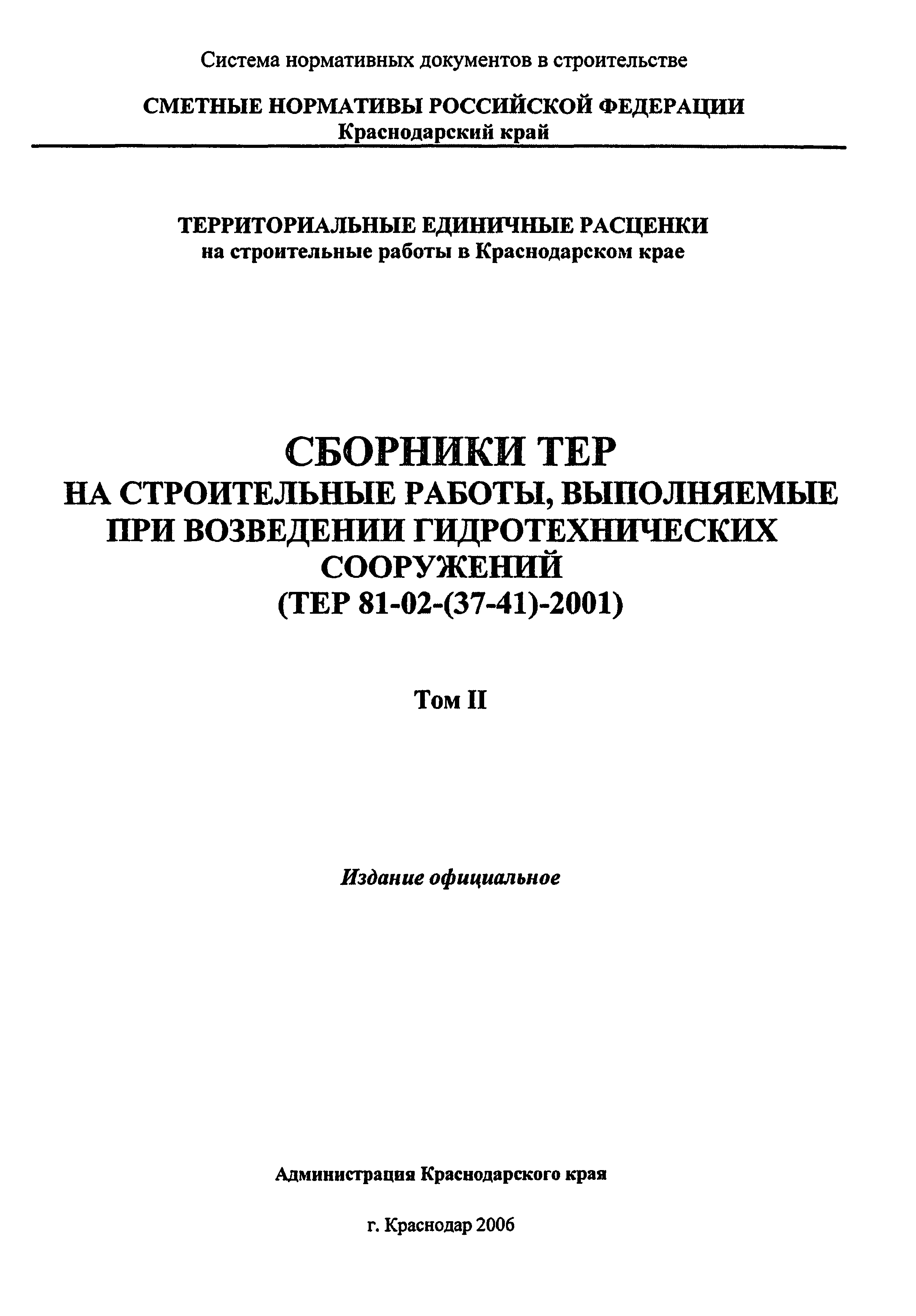 ТЕР Краснодарского края 2001-40