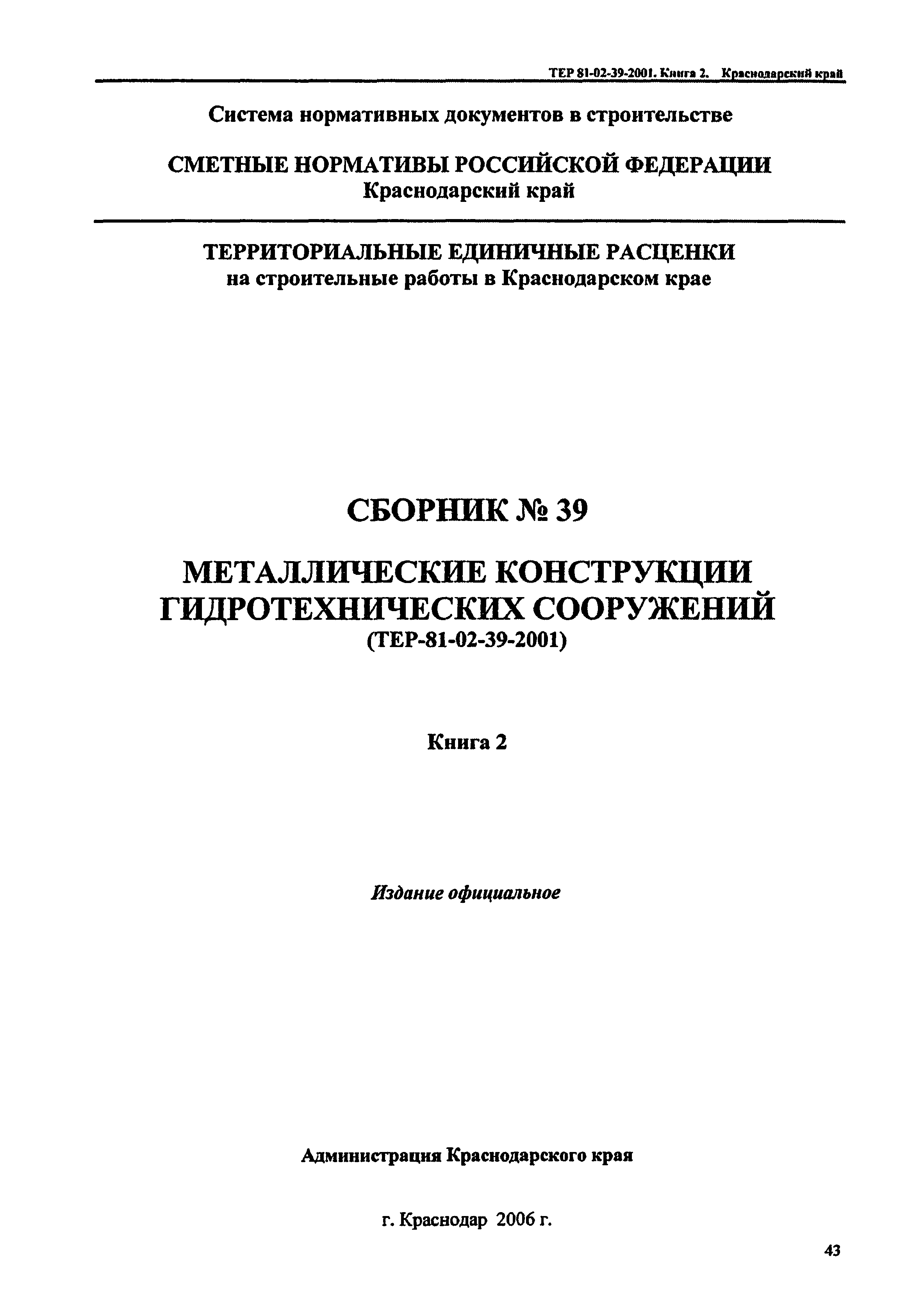 ТЕР Краснодарского края 2001-39