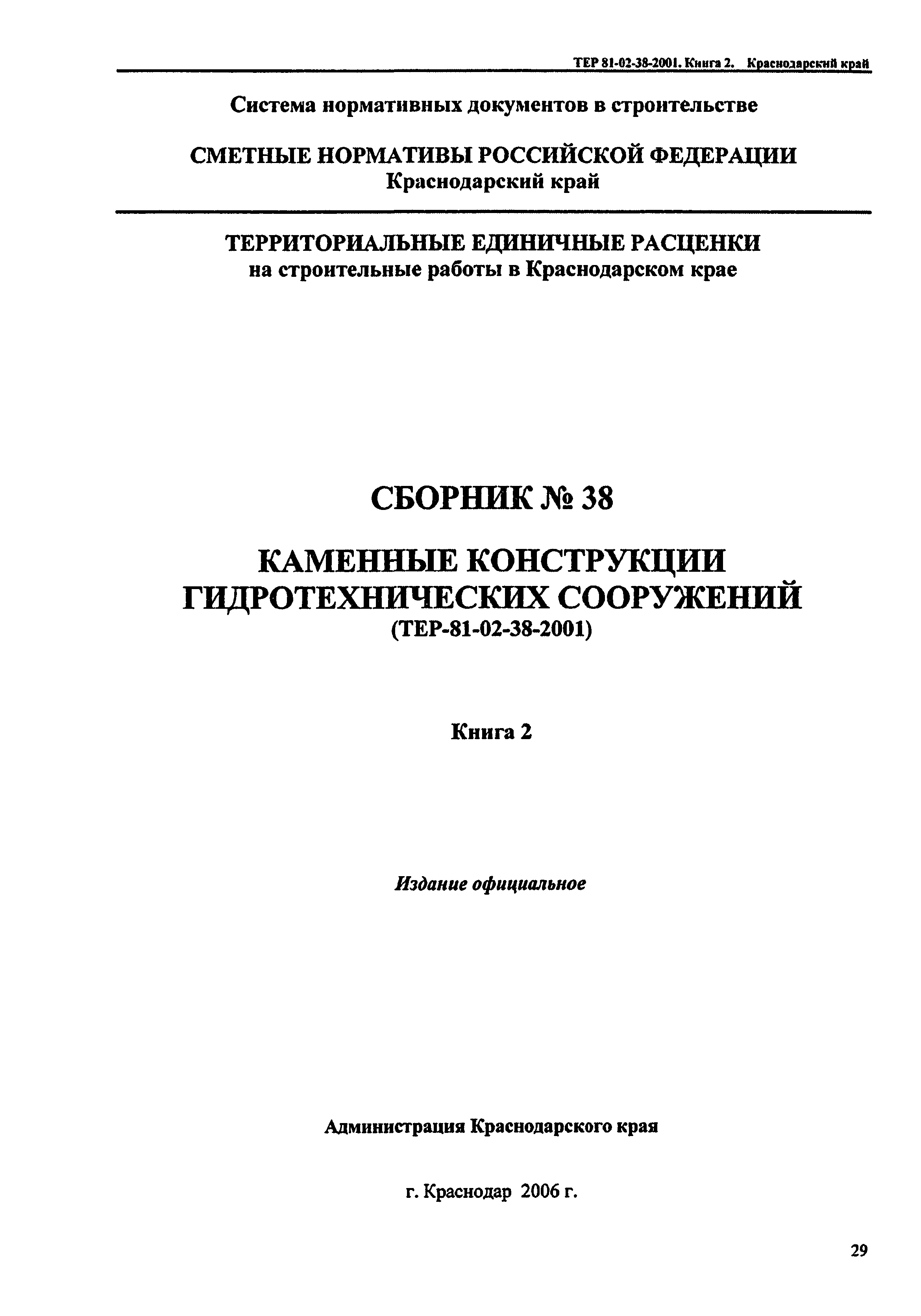 ТЕР Краснодарского края 2001-38