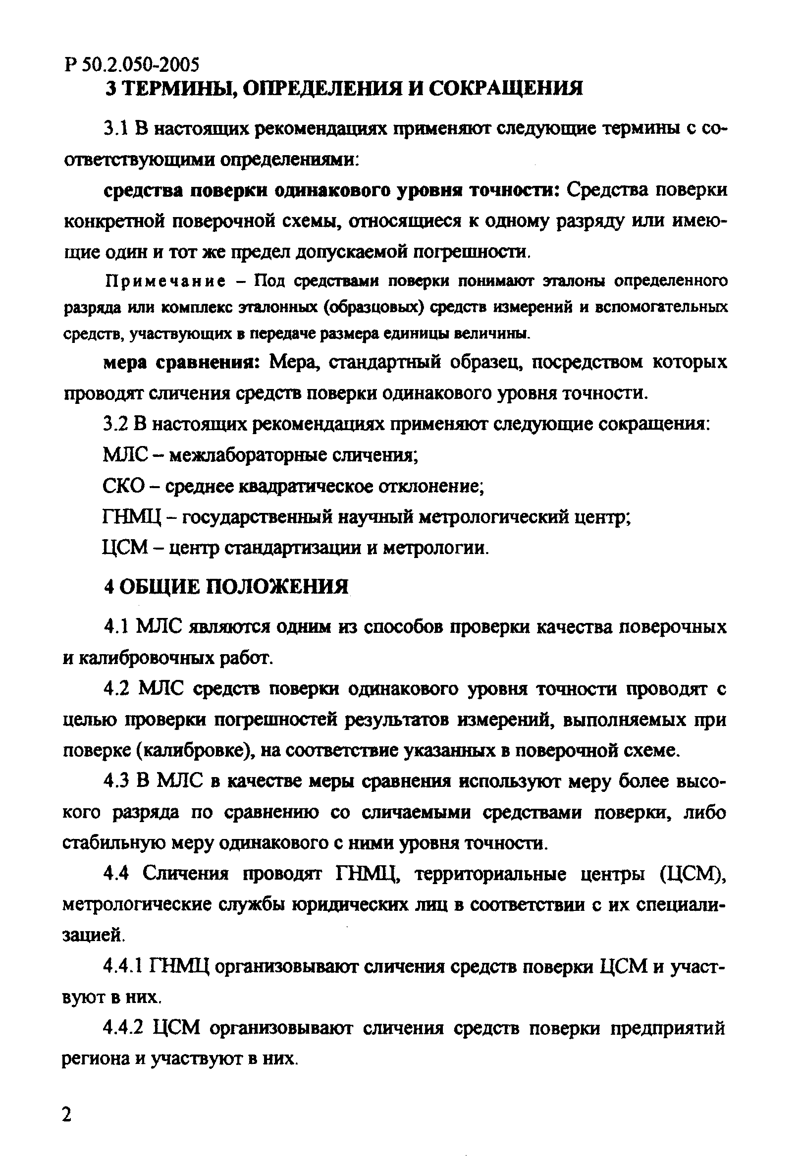 Р 50.2.050-2005