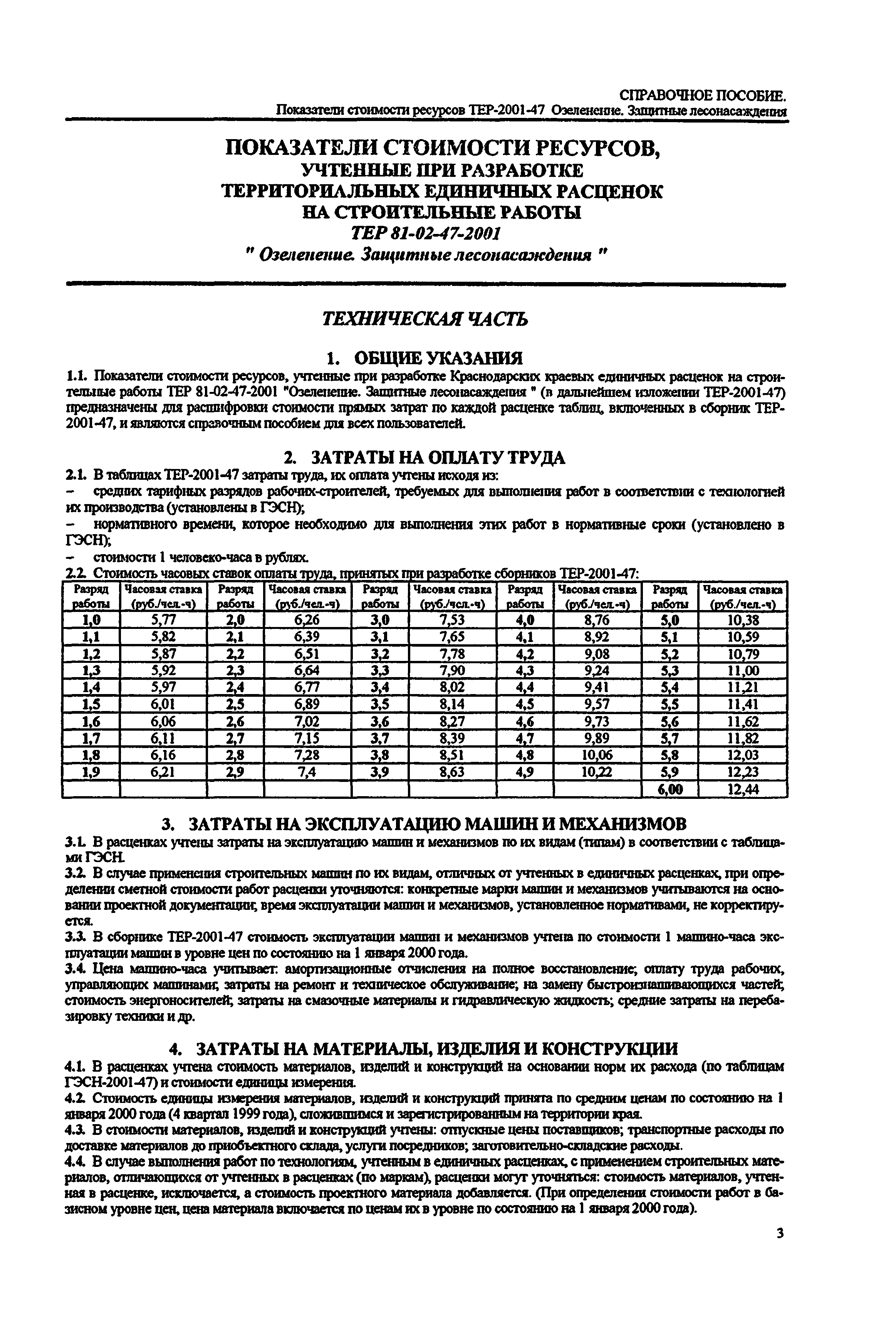 Справочное пособие к ТЕР 81-02-47-2001