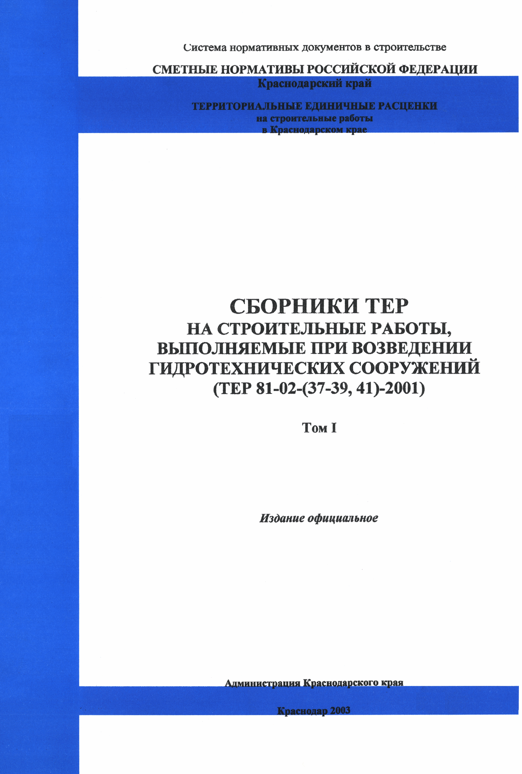 ТЕР Краснодарского края 2001-37