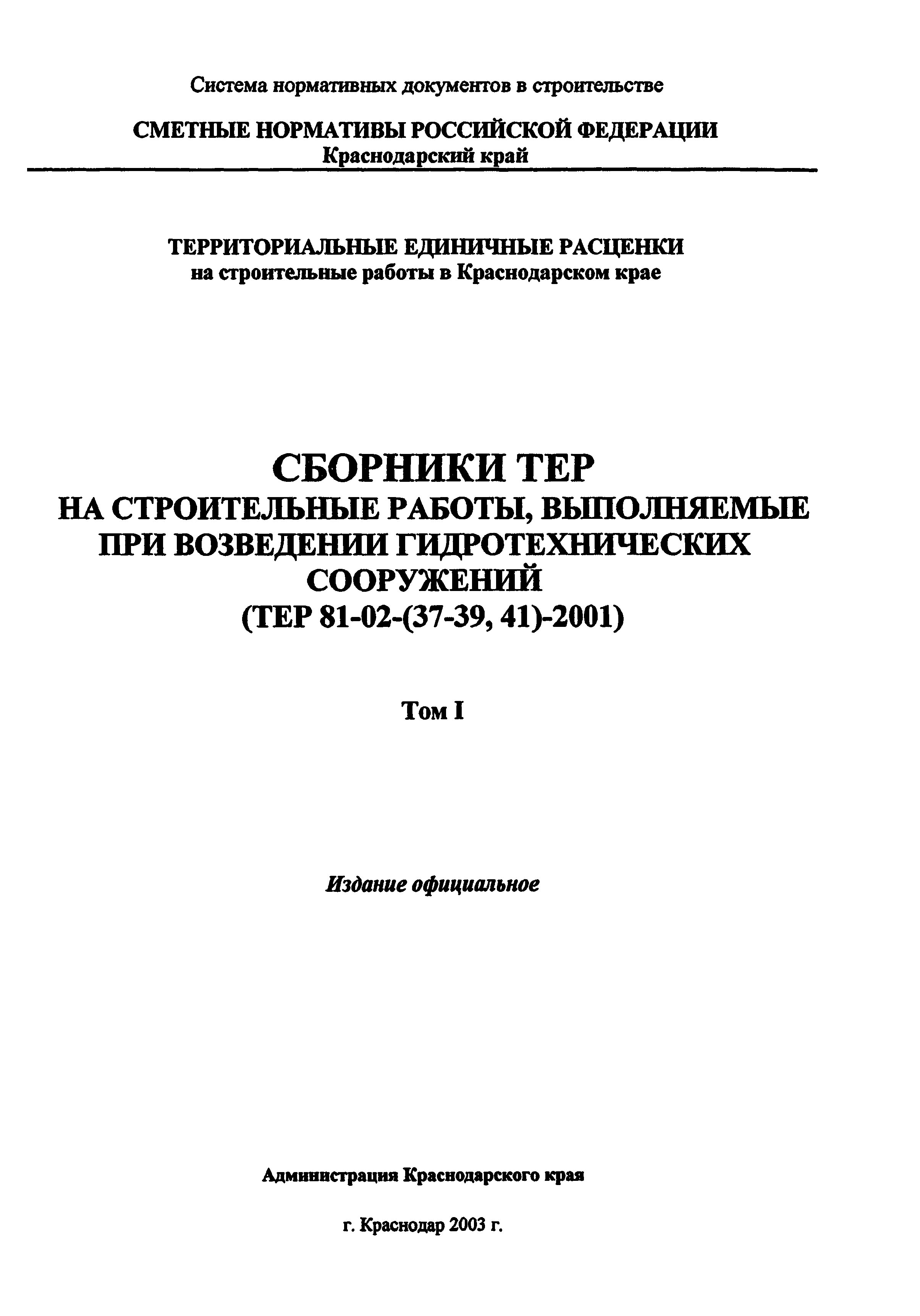 ТЕР Краснодарского края 2001-37