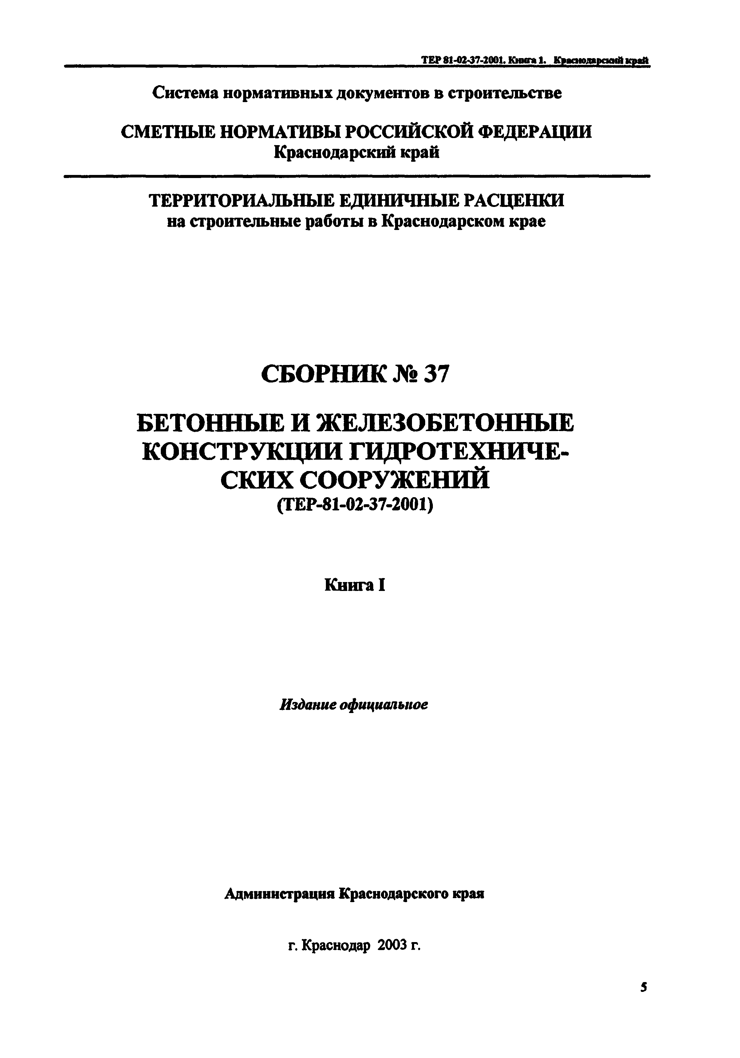 ТЕР Краснодарского края 2001-37