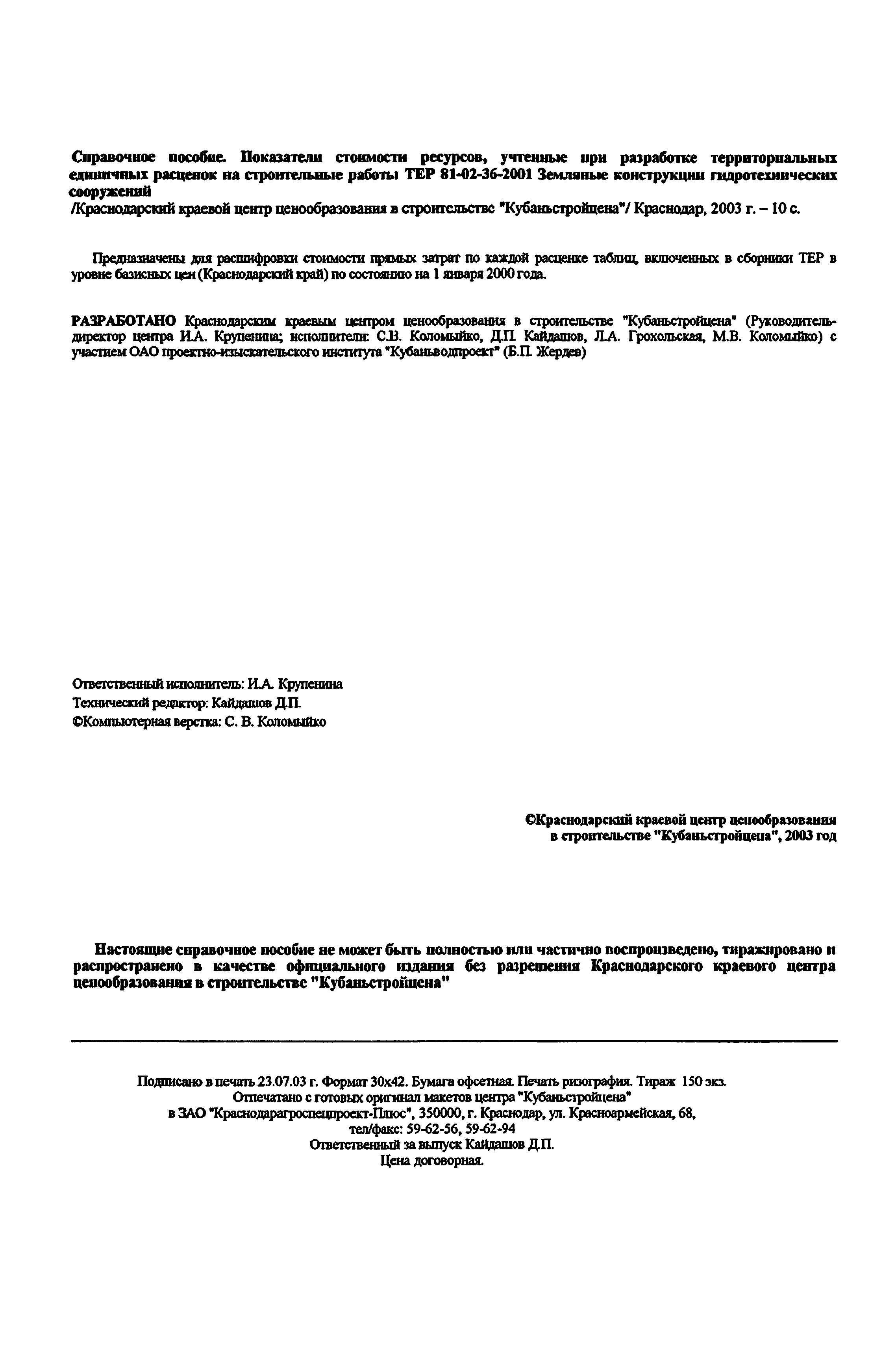 Справочное пособие к ТЕР 81-02-36-2001