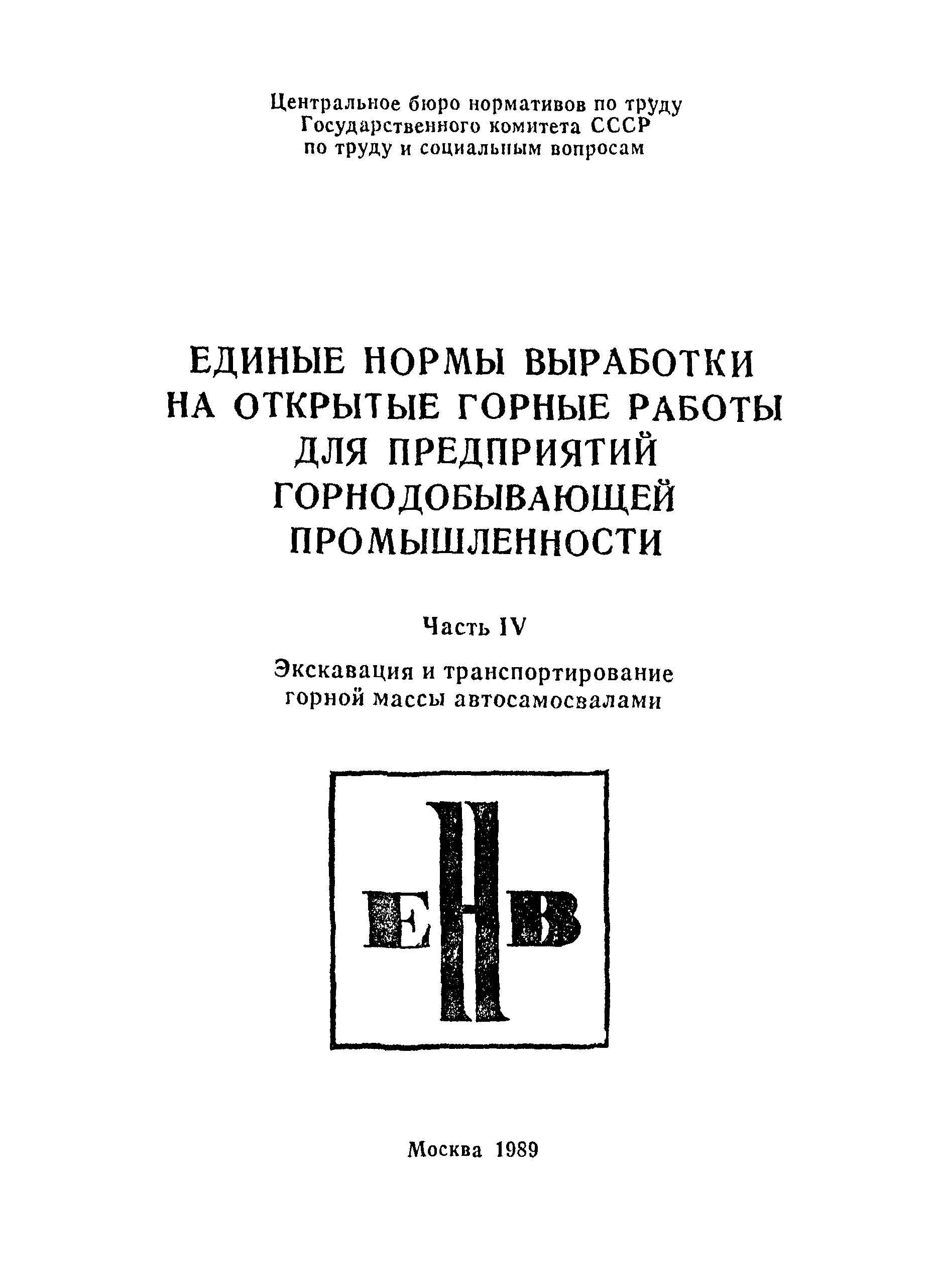 Скачать Единые нормы выработки на открытые горные работы для предприятий  горнодобывающей промышленности. Часть IV. Экскавация и транспортирование  горной массы автосамосвалами