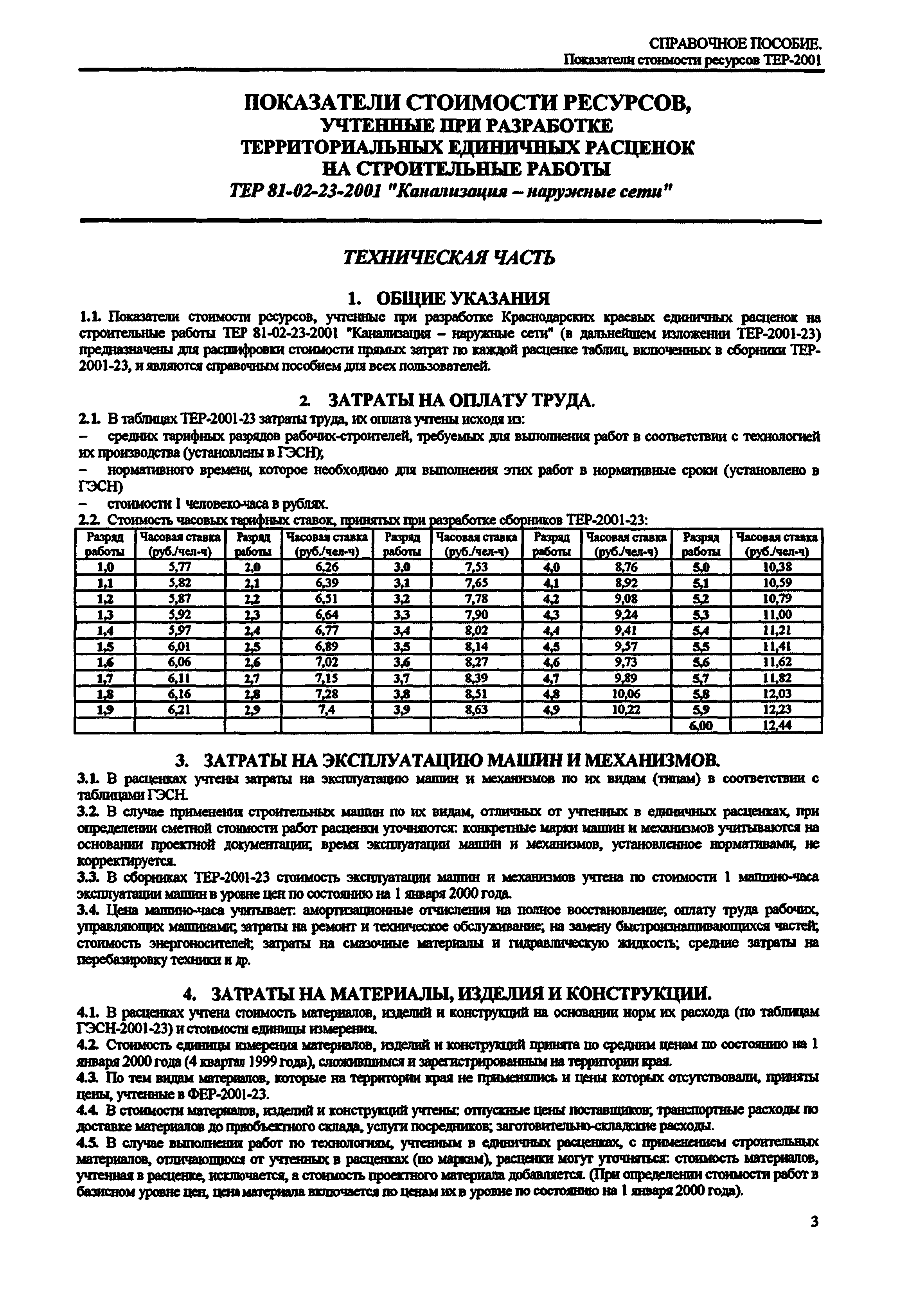 Справочное пособие к ТЕР 81-02-23-2001