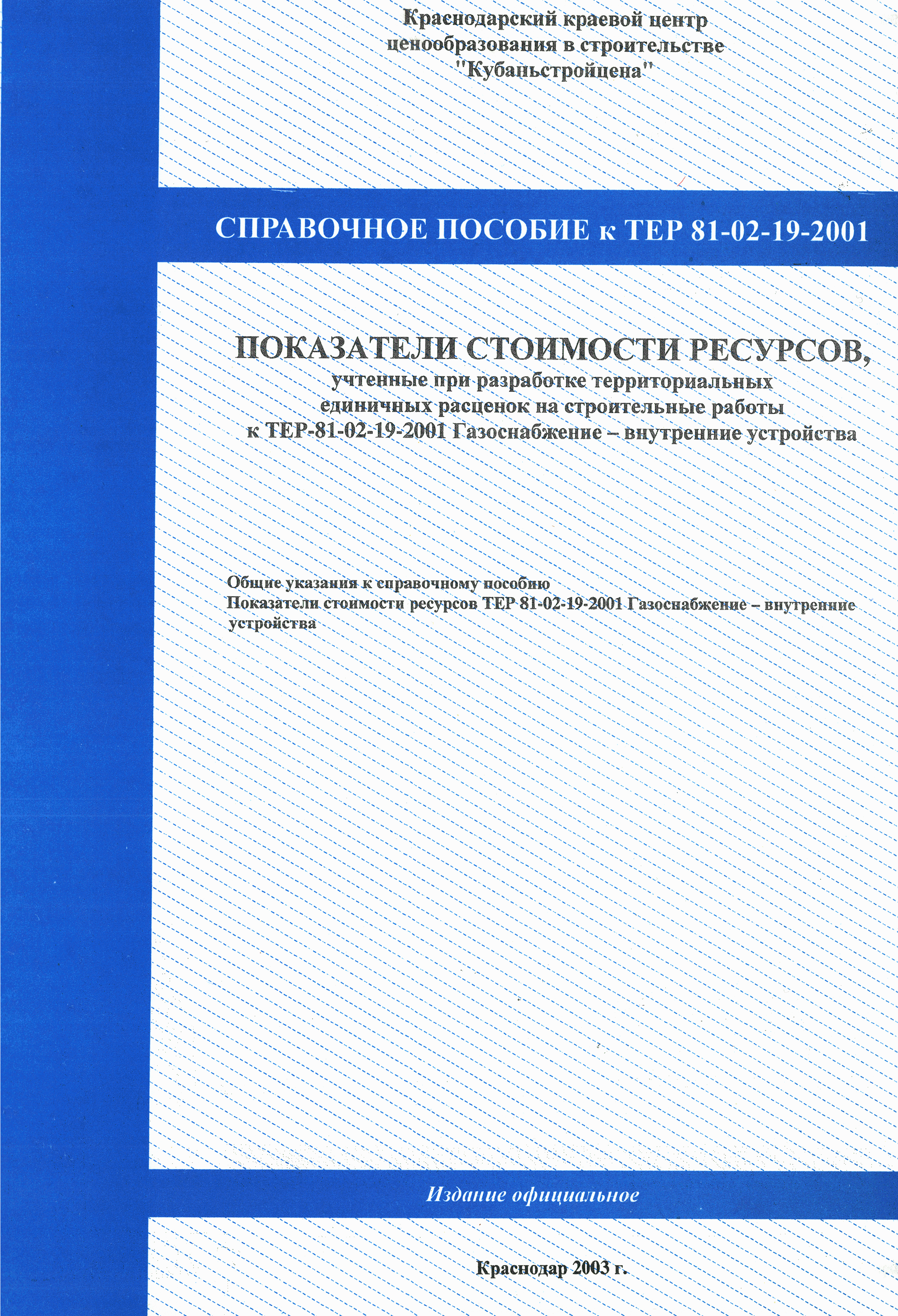 Справочное пособие к ТЕР 81-02-19-2001