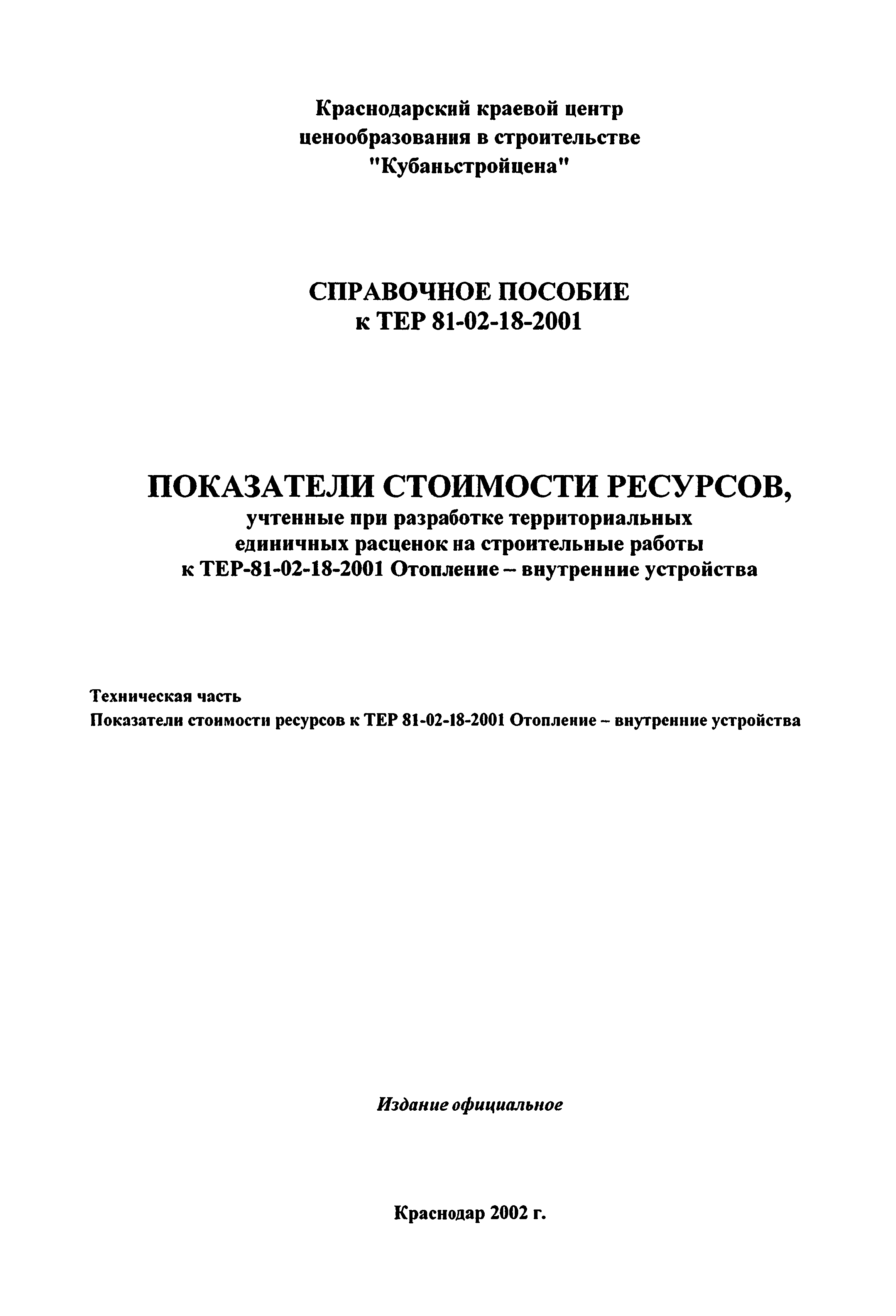 Справочное пособие к ТЕР 81-02-18-2001