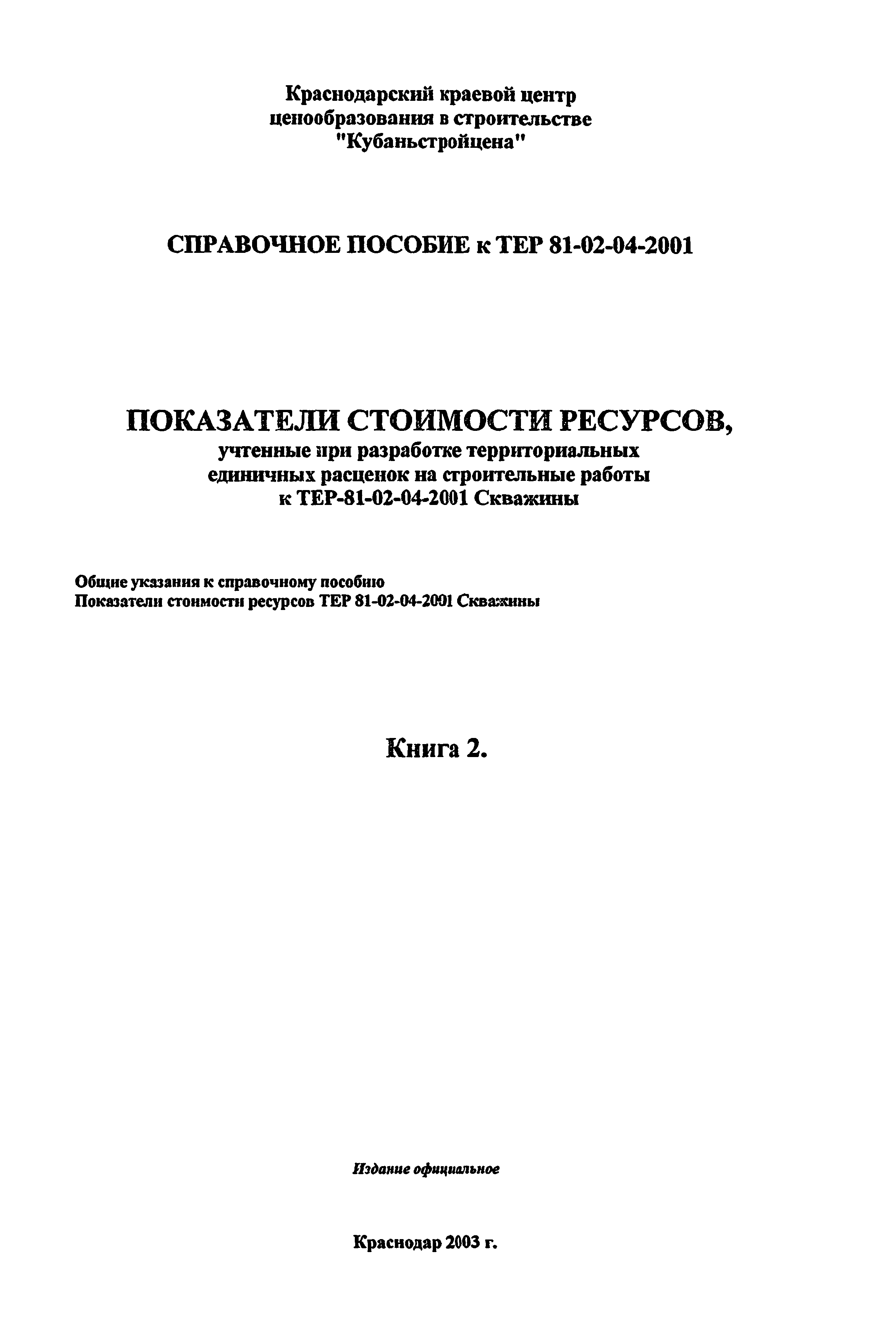 Справочное пособие к ТЕР 81-02-04-2001