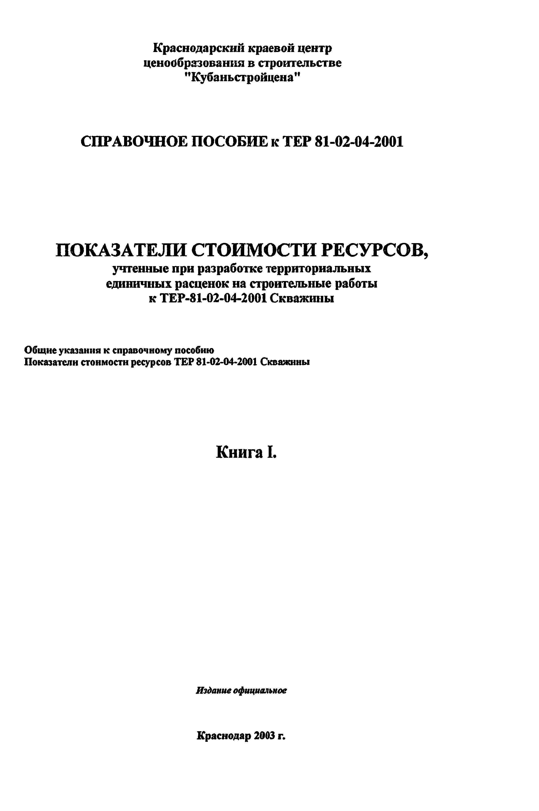 Справочное пособие к ТЕР 81-02-04-2001