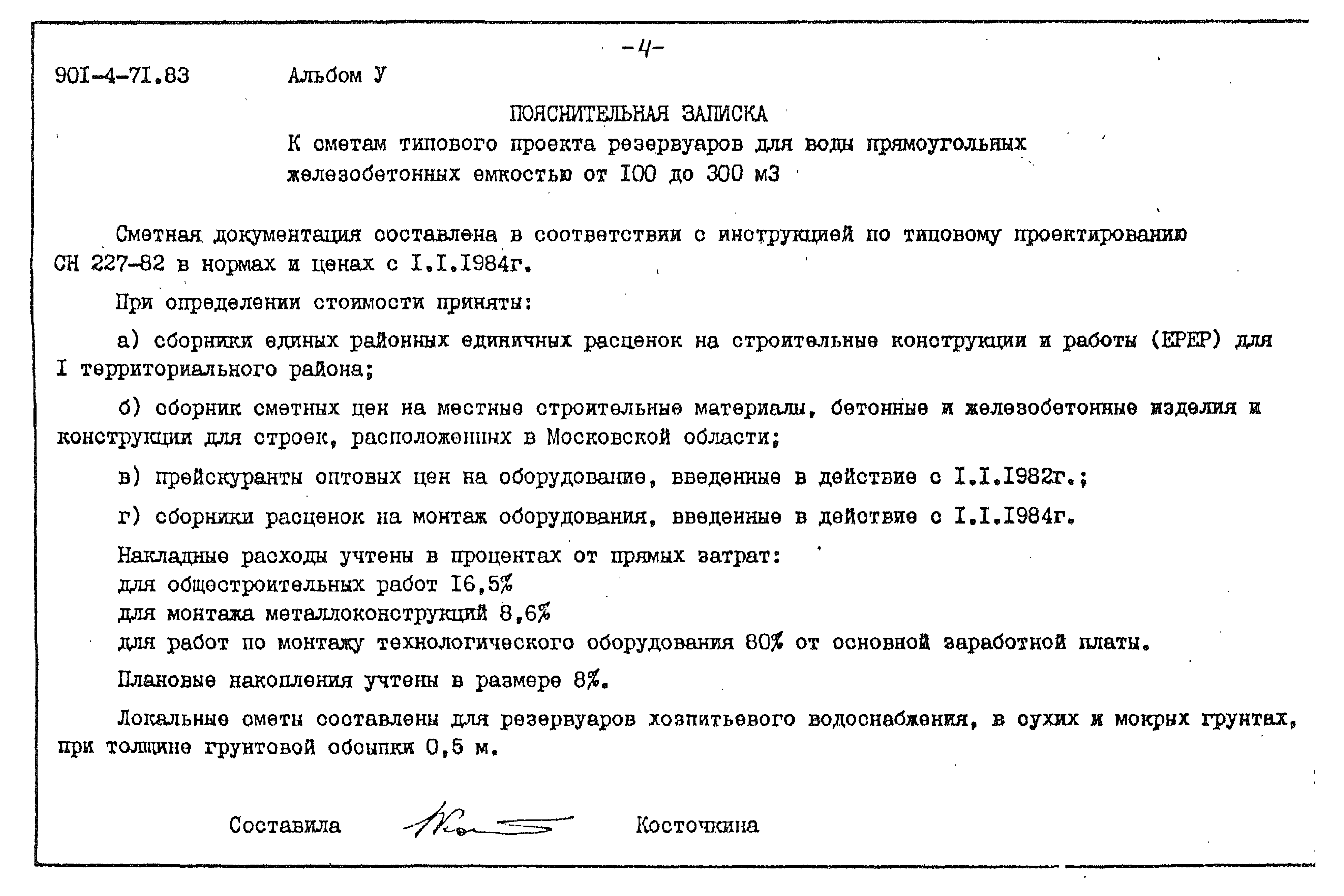 Типовой проект 901-4-71.83