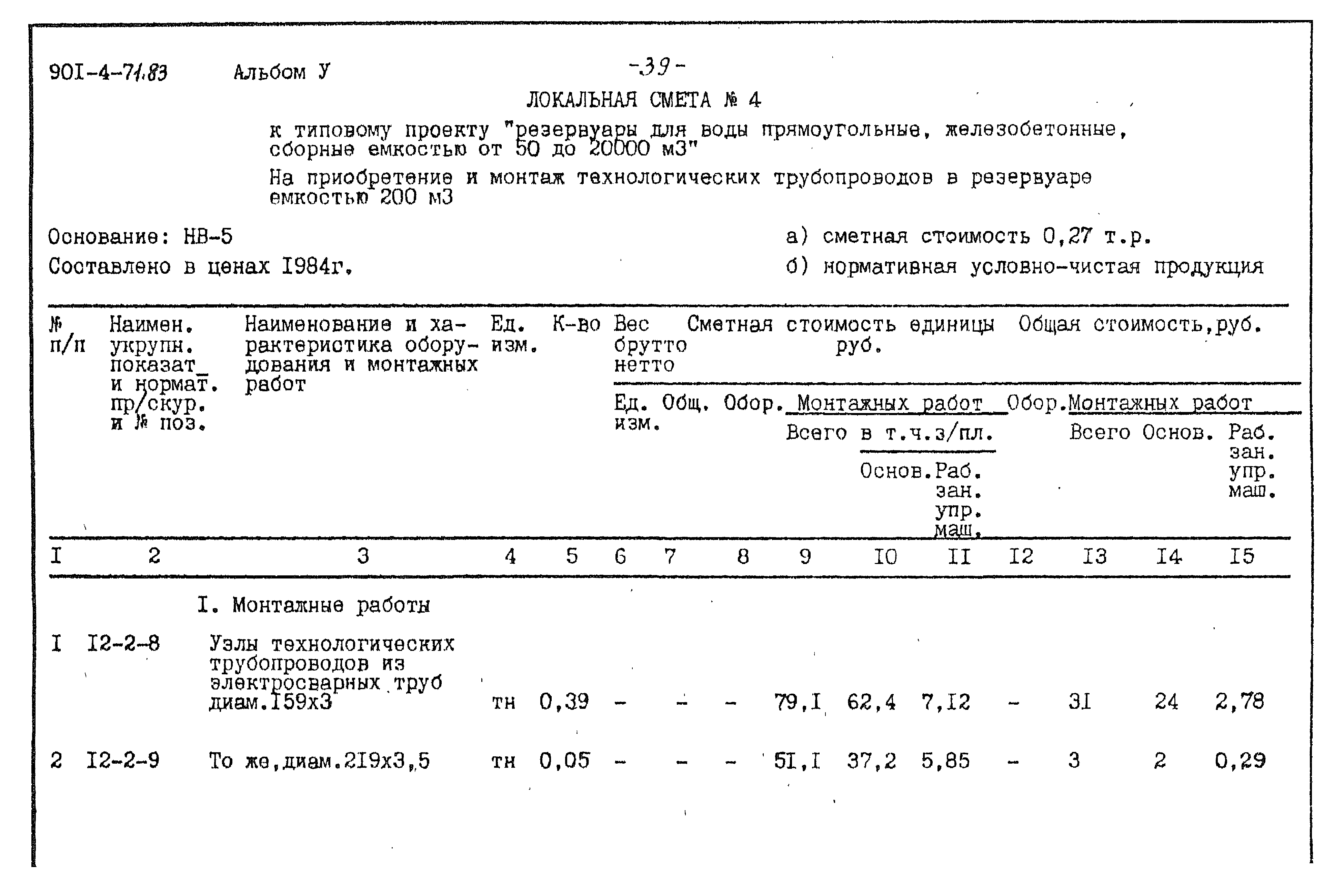 Типовой проект 901-4-71.83