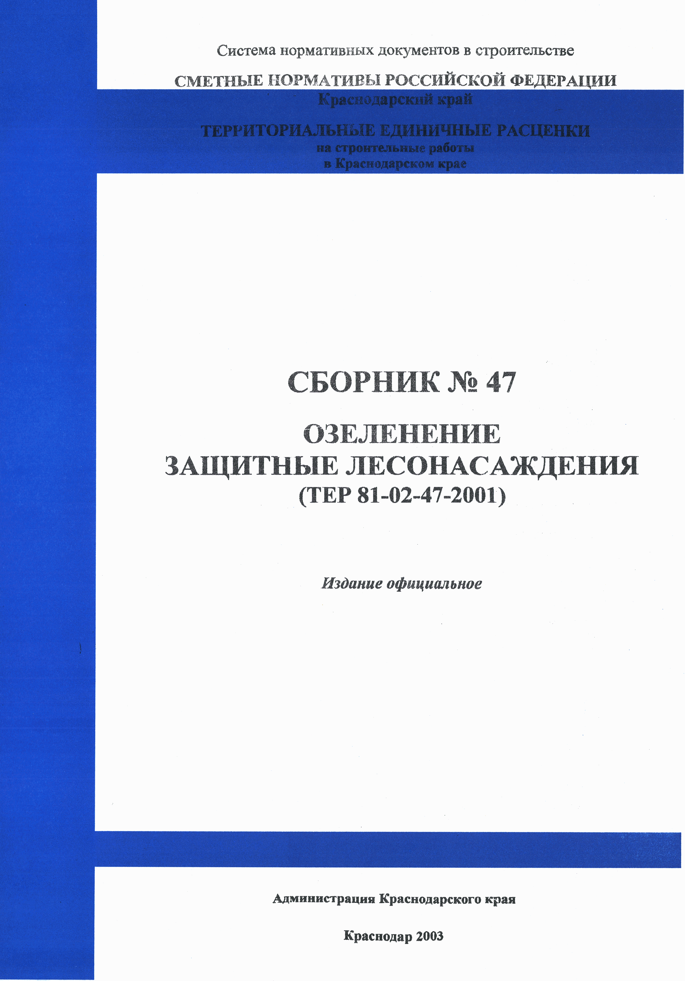 ТЕР Краснодарского края 2001-47