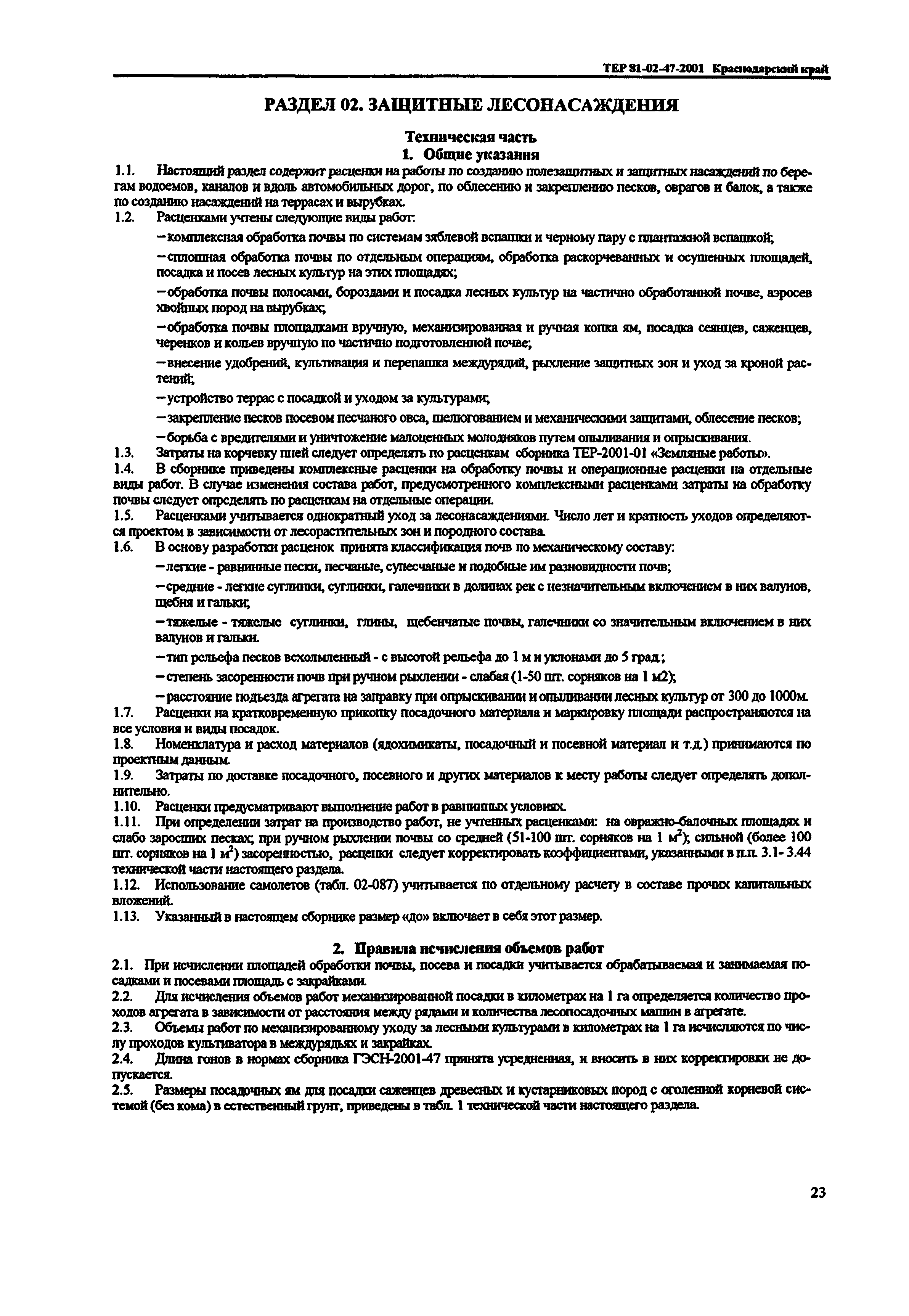 ТЕР Краснодарского края 2001-47