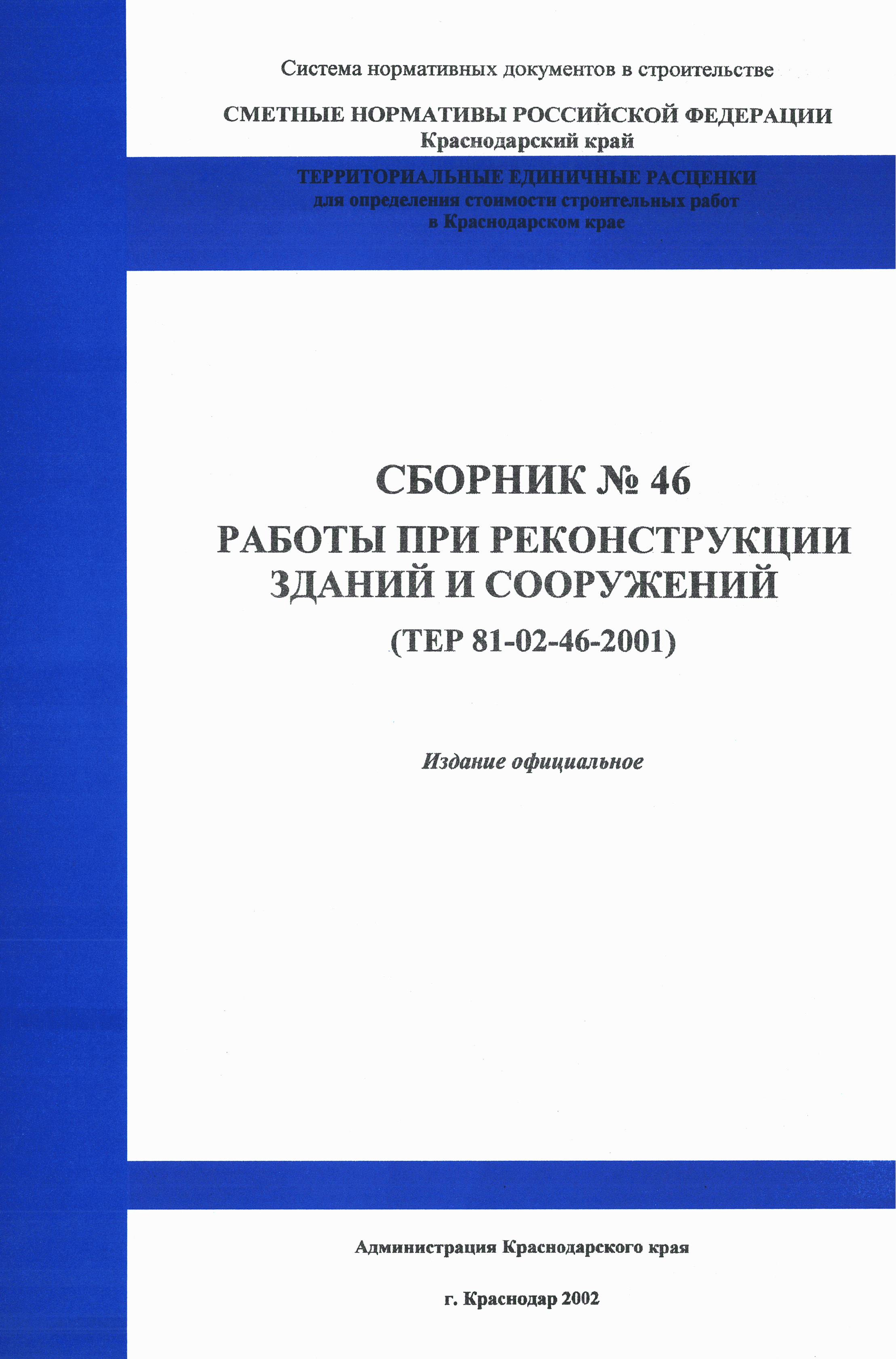 ТЕР Краснодарского края 2001-46