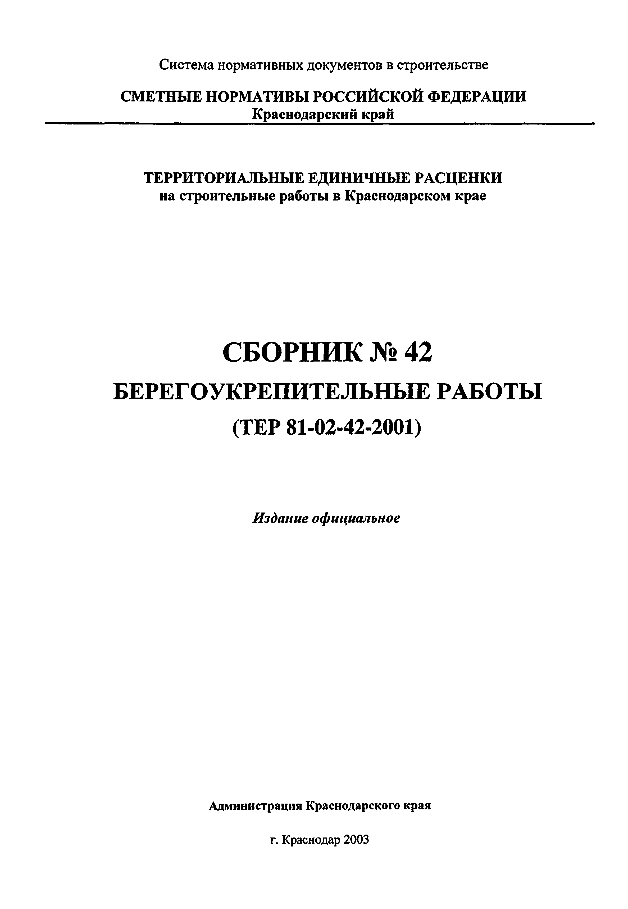 ТЕР Краснодарского края 2001-42