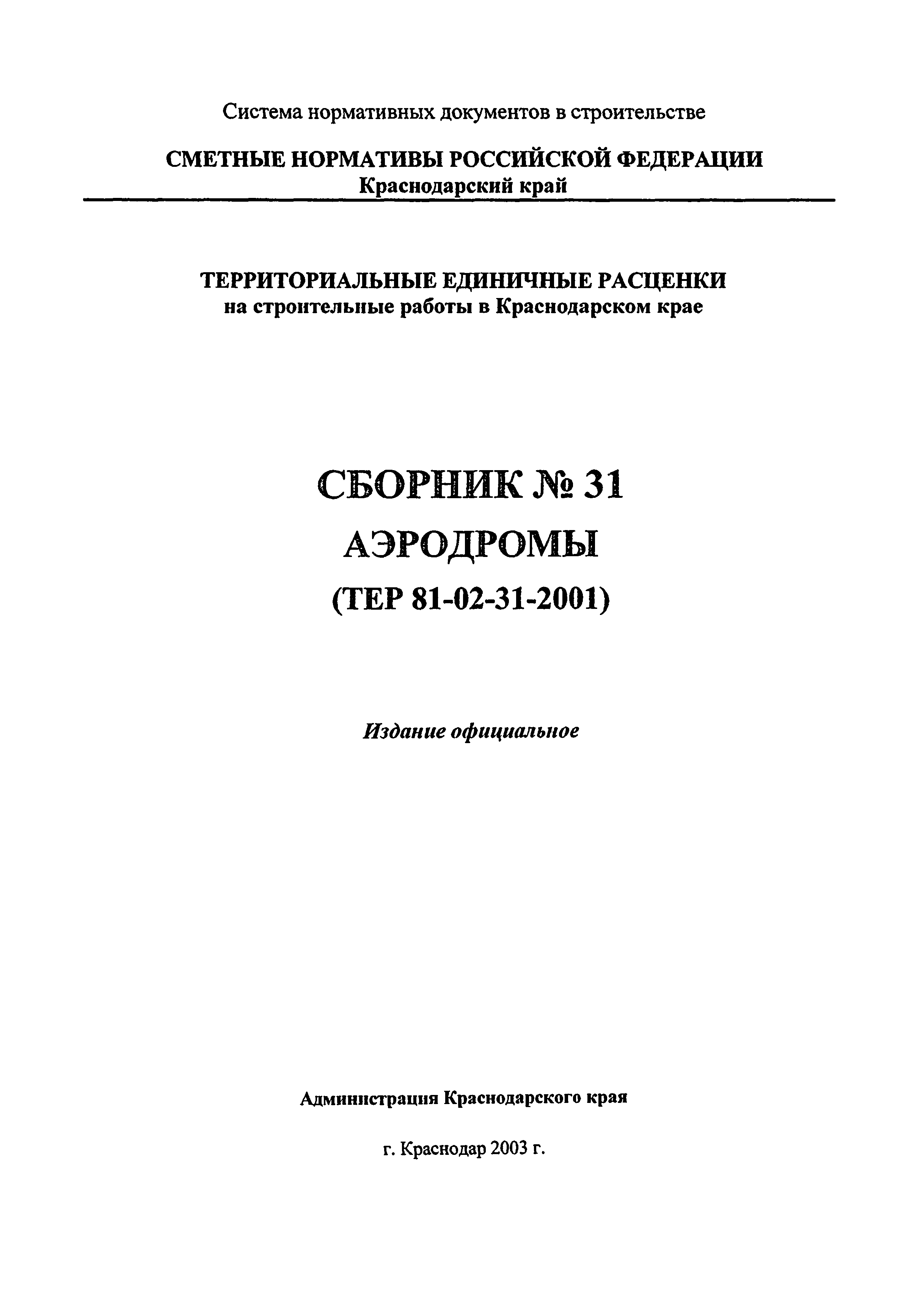ТЕР Краснодарского края 2001-31
