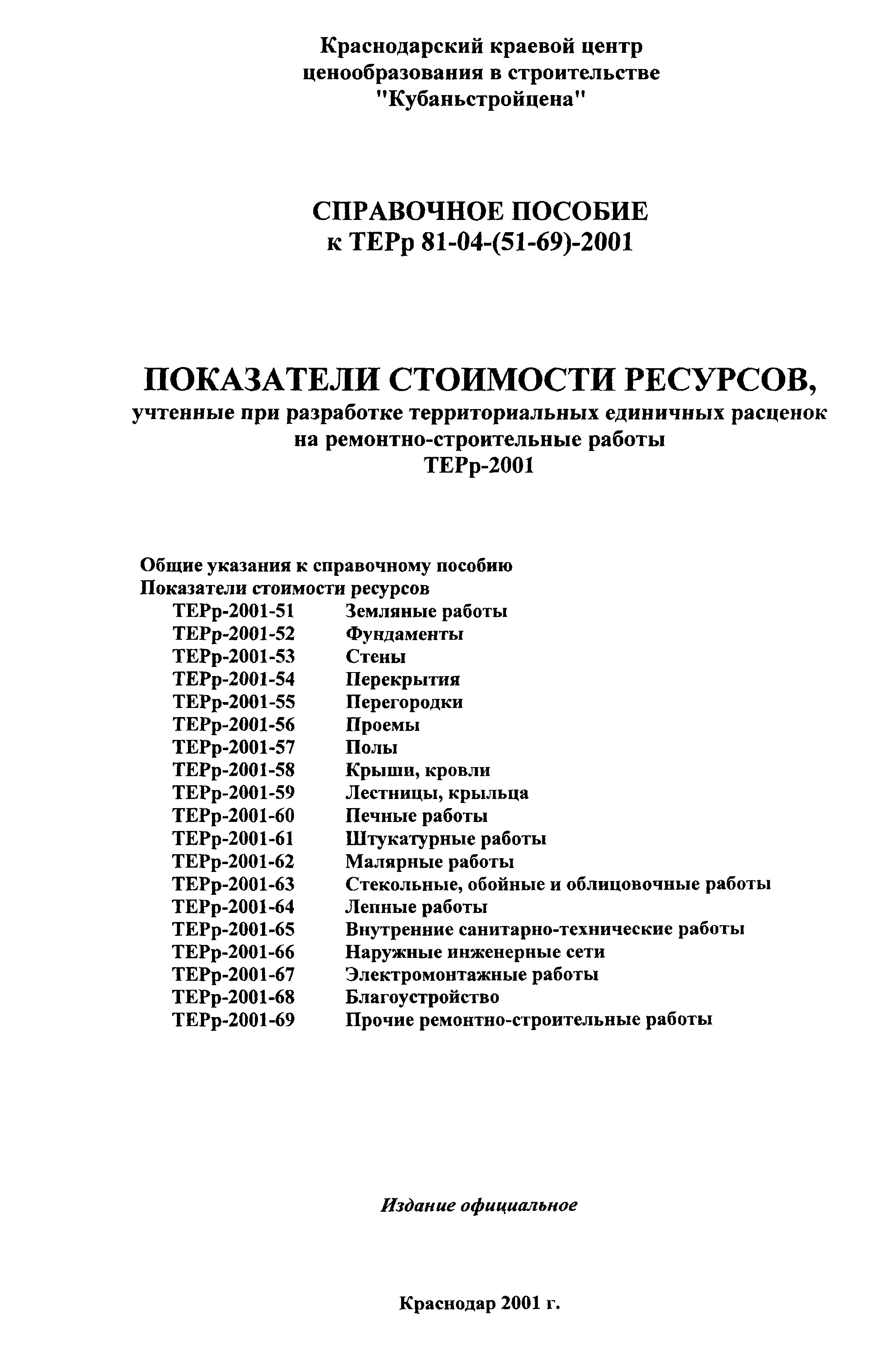 Справочное пособие к ТЕРр 81-04-67-2001