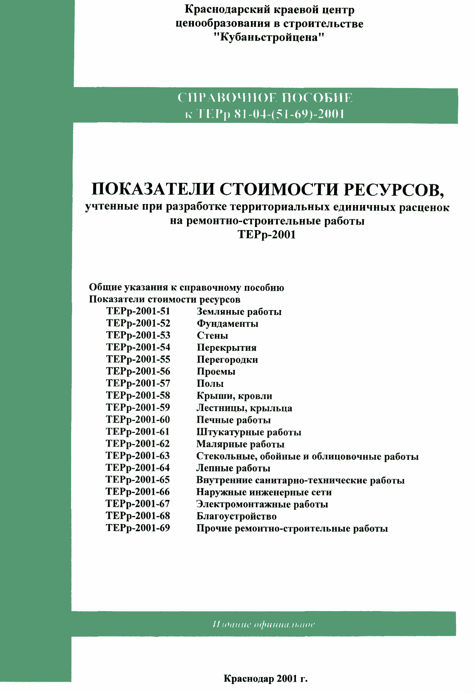 Справочное пособие к ТЕРр 81-04-61-2001