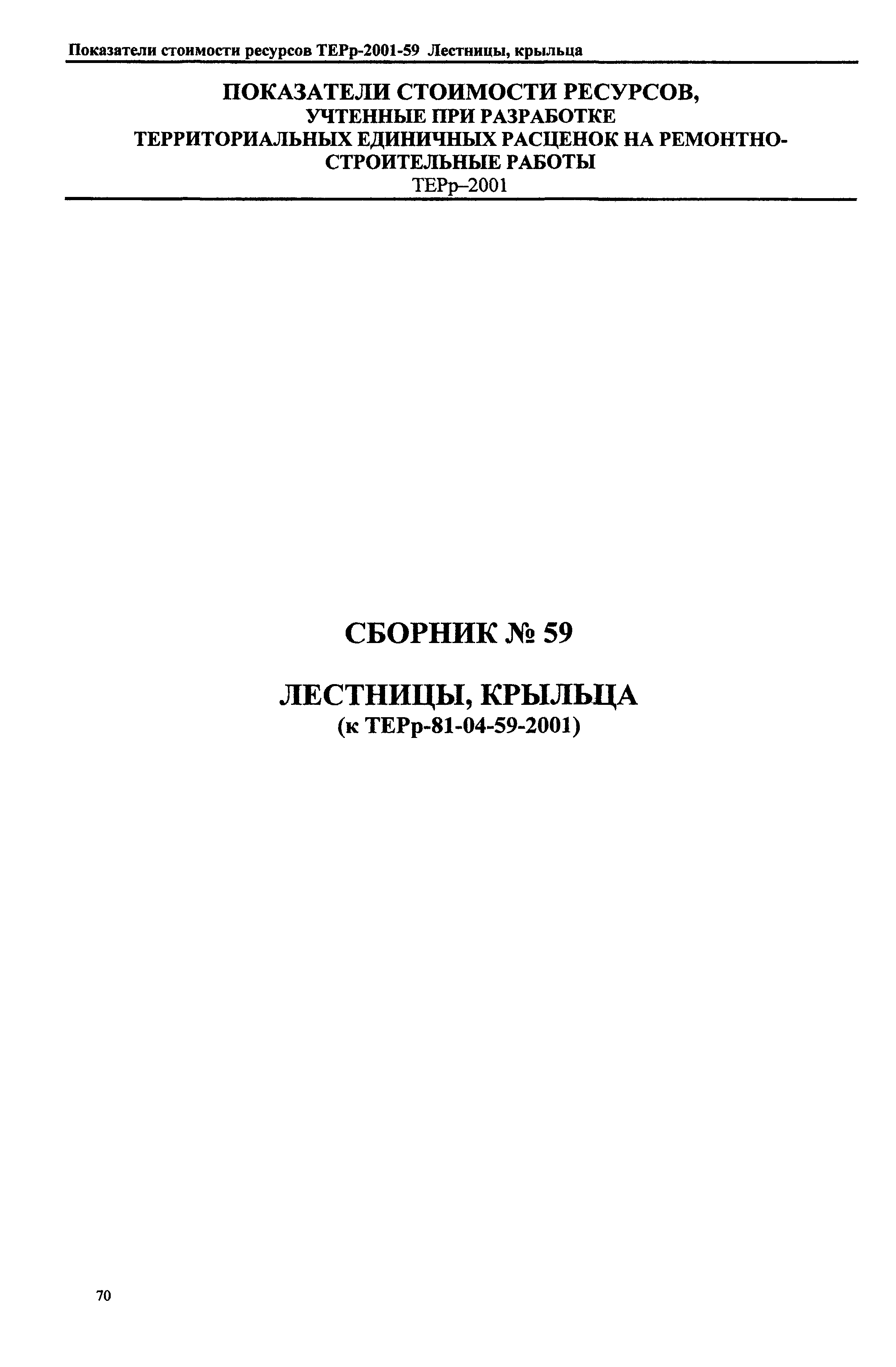 Справочное пособие к ТЕРр 81-04-59-2001