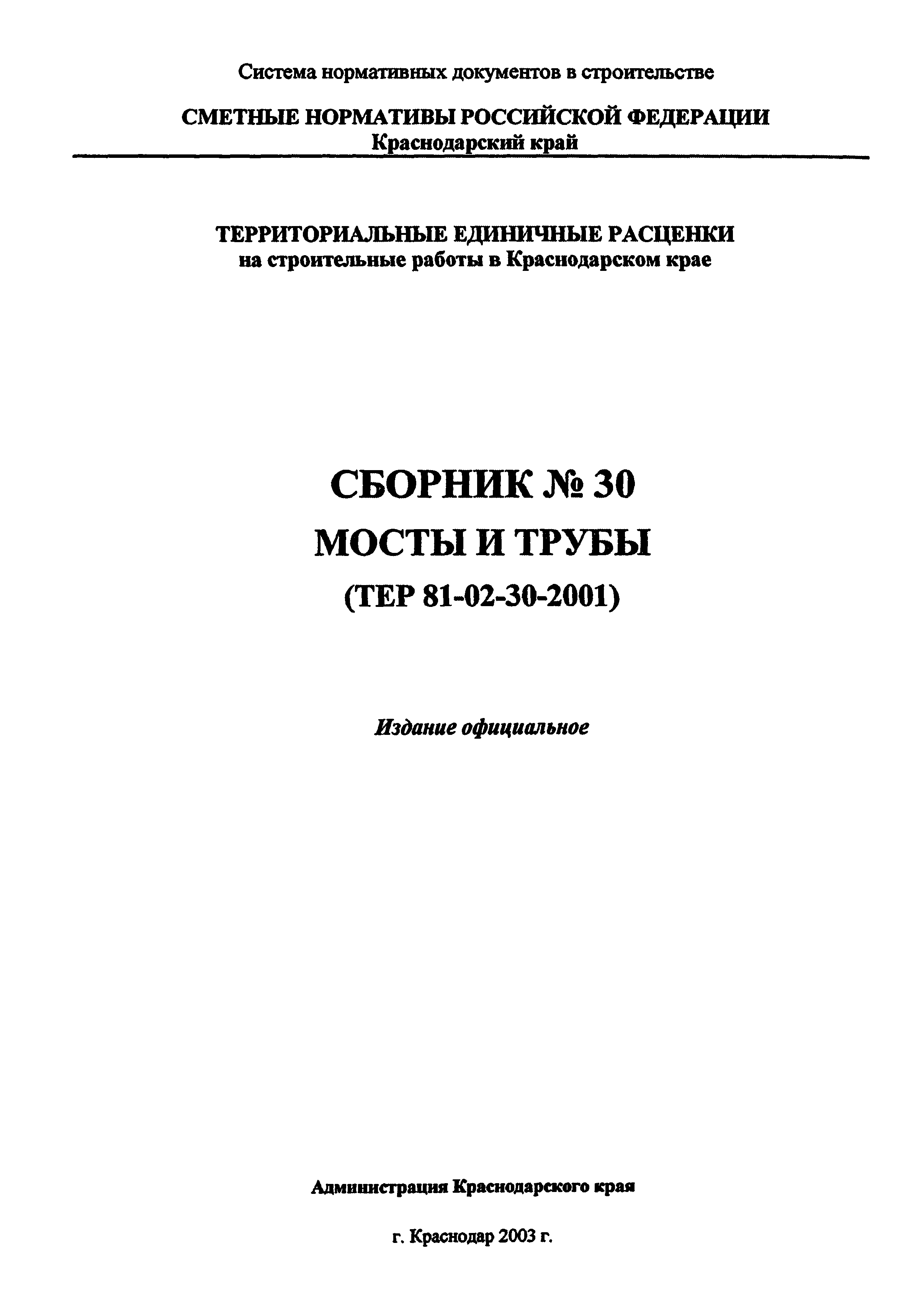 ТЕР Краснодарского края 2001-30