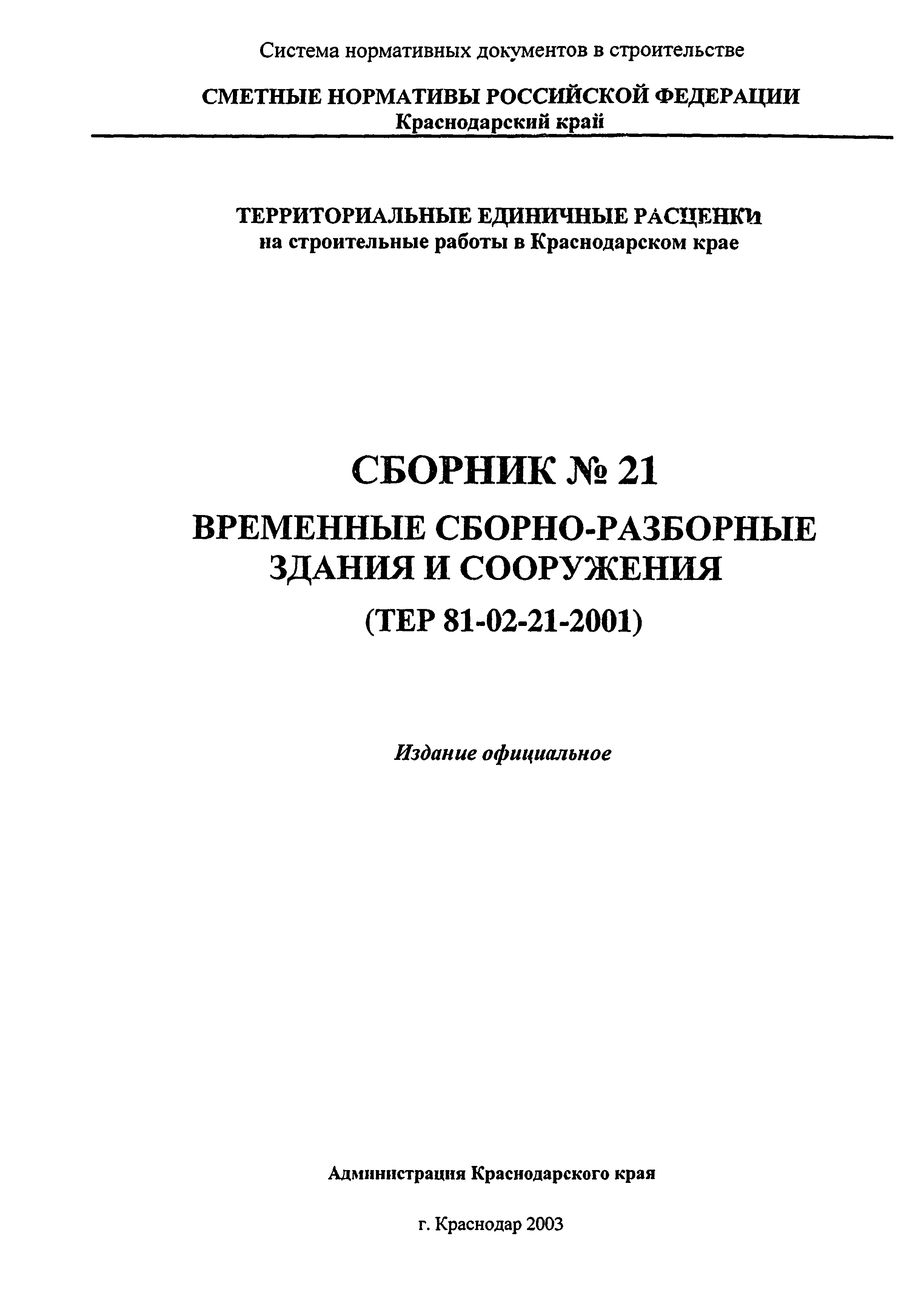 ТЕР Краснодарского края 2001-21