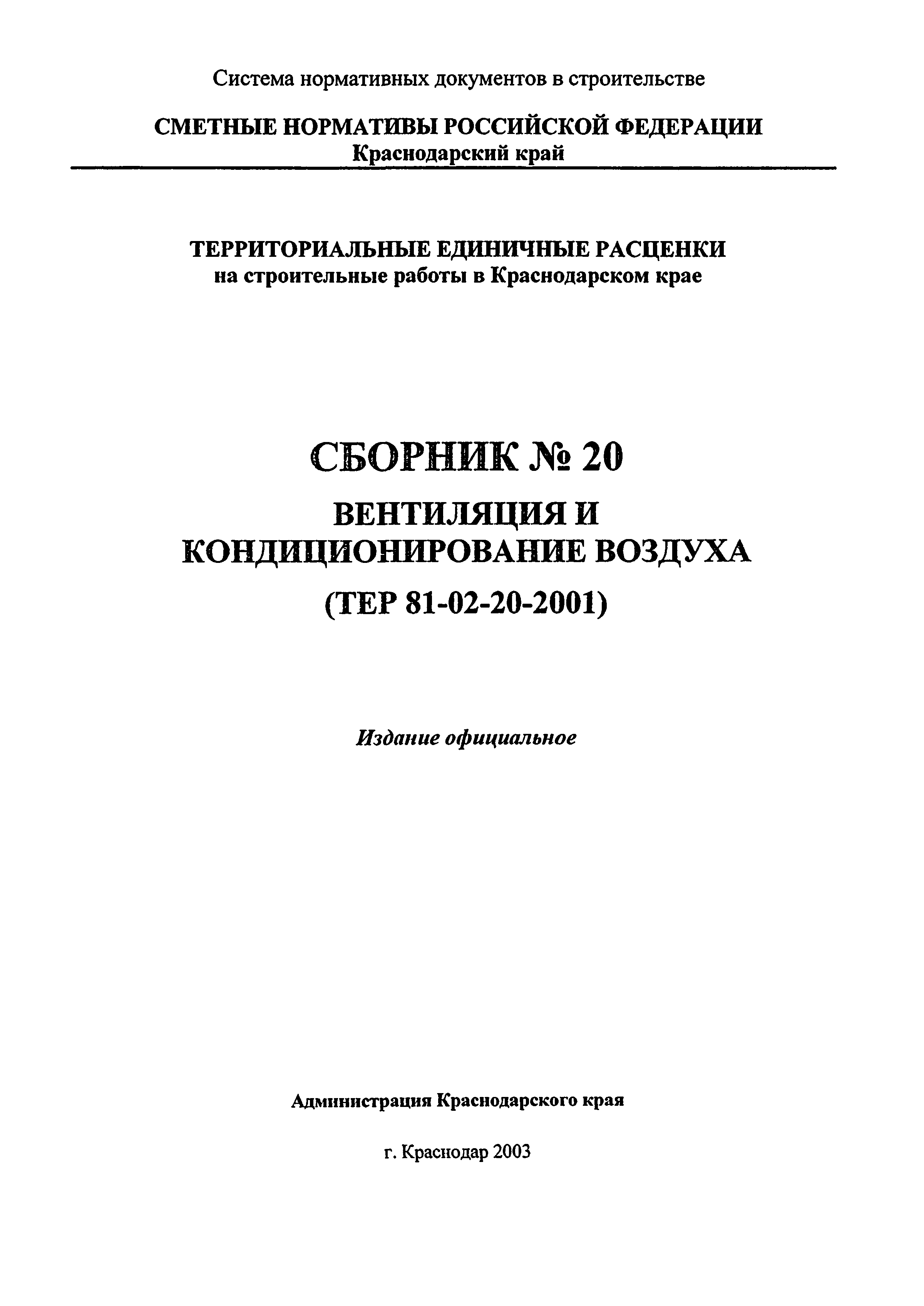 ТЕР Краснодарского края 2001-20