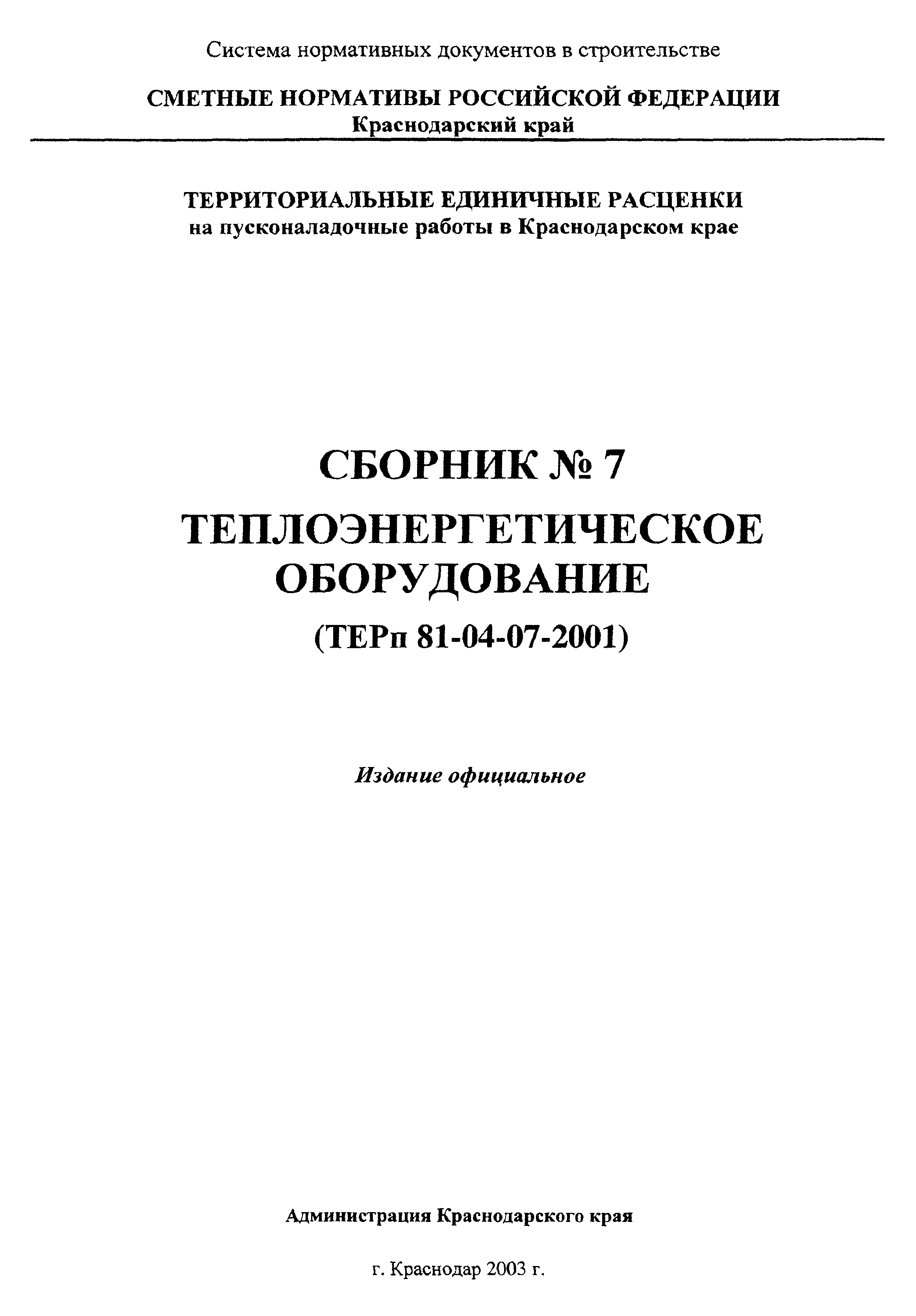 ТЕРп Краснодарского края 2001-07