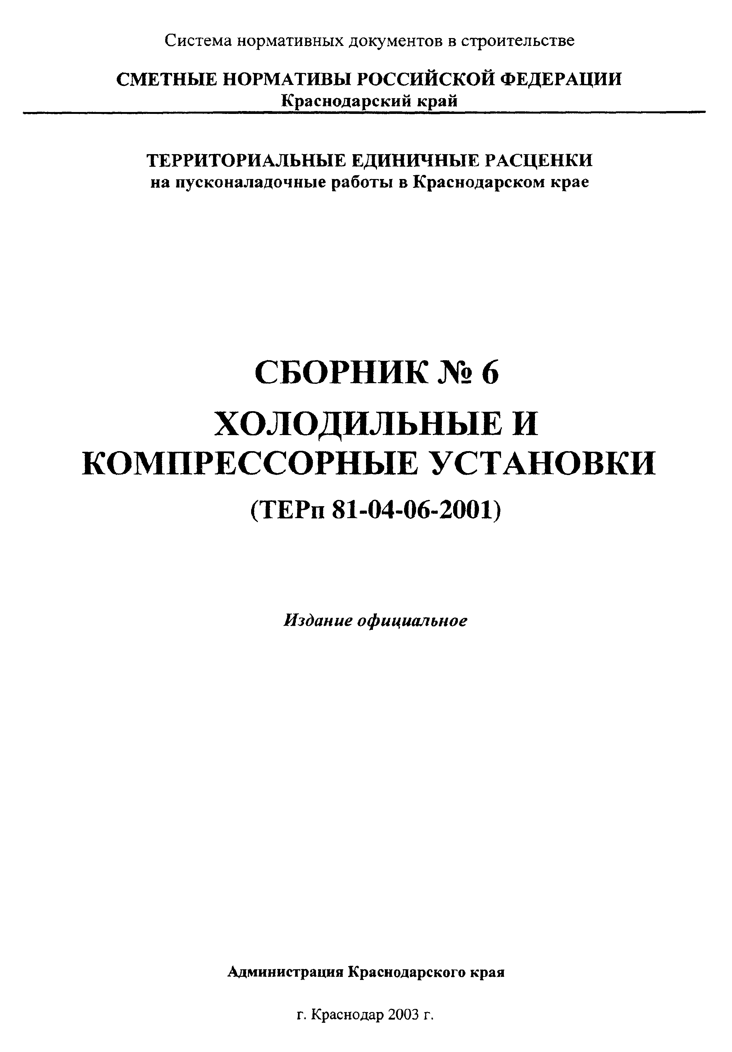 ТЕРп Краснодарского края 2001-06