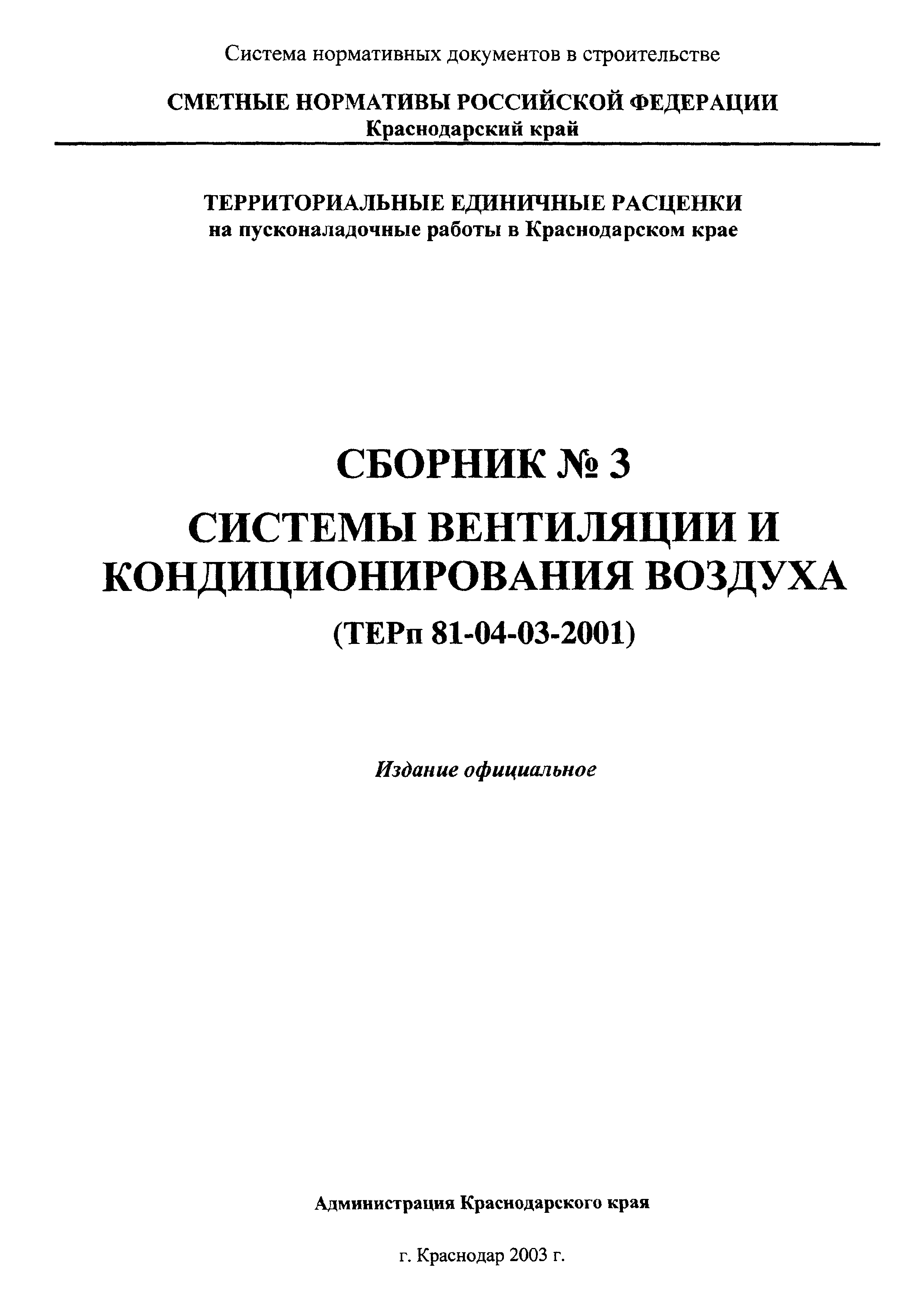 ТЕРп Краснодарского края 2001-03
