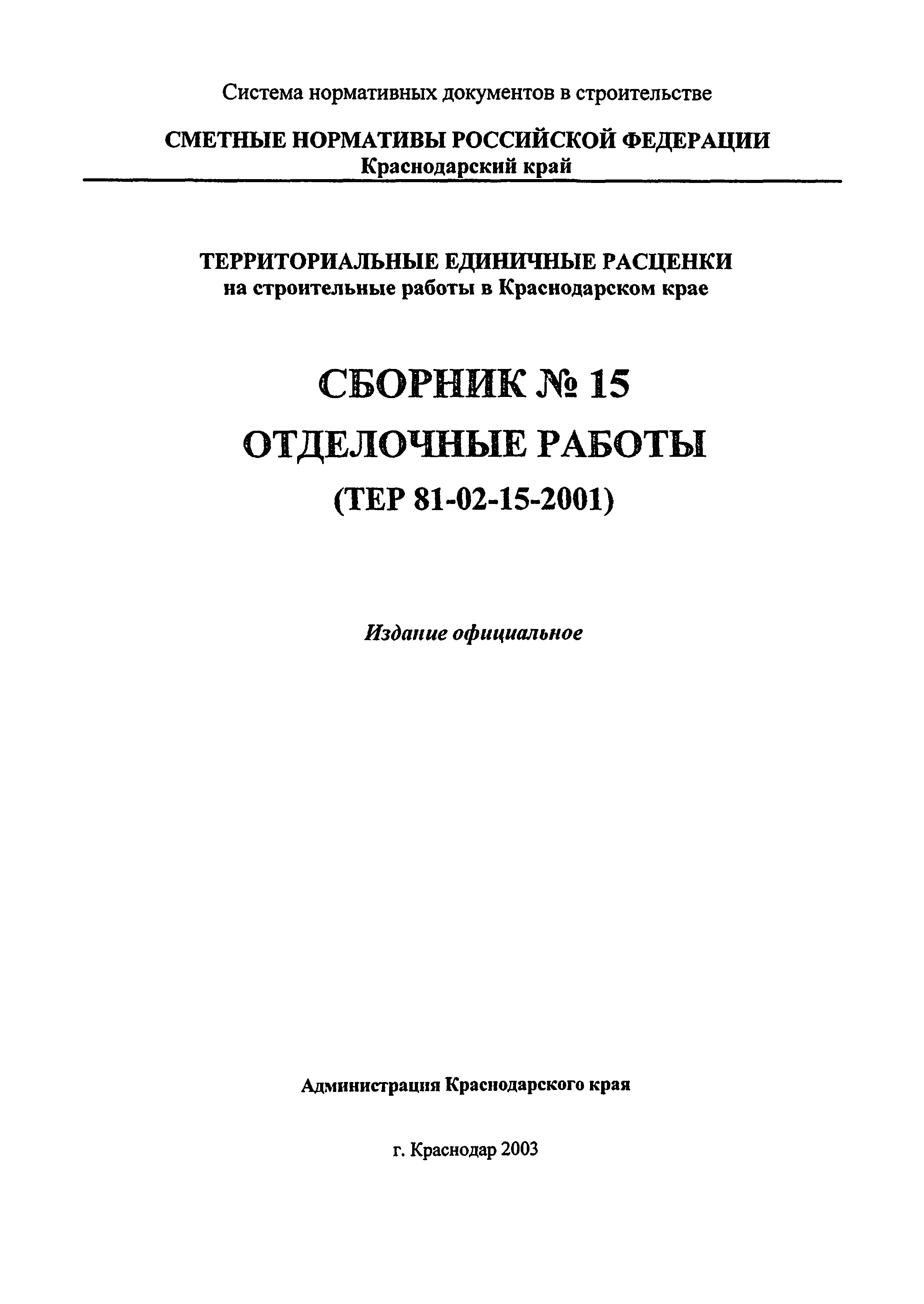 ТЕР Краснодарского края 2001-15