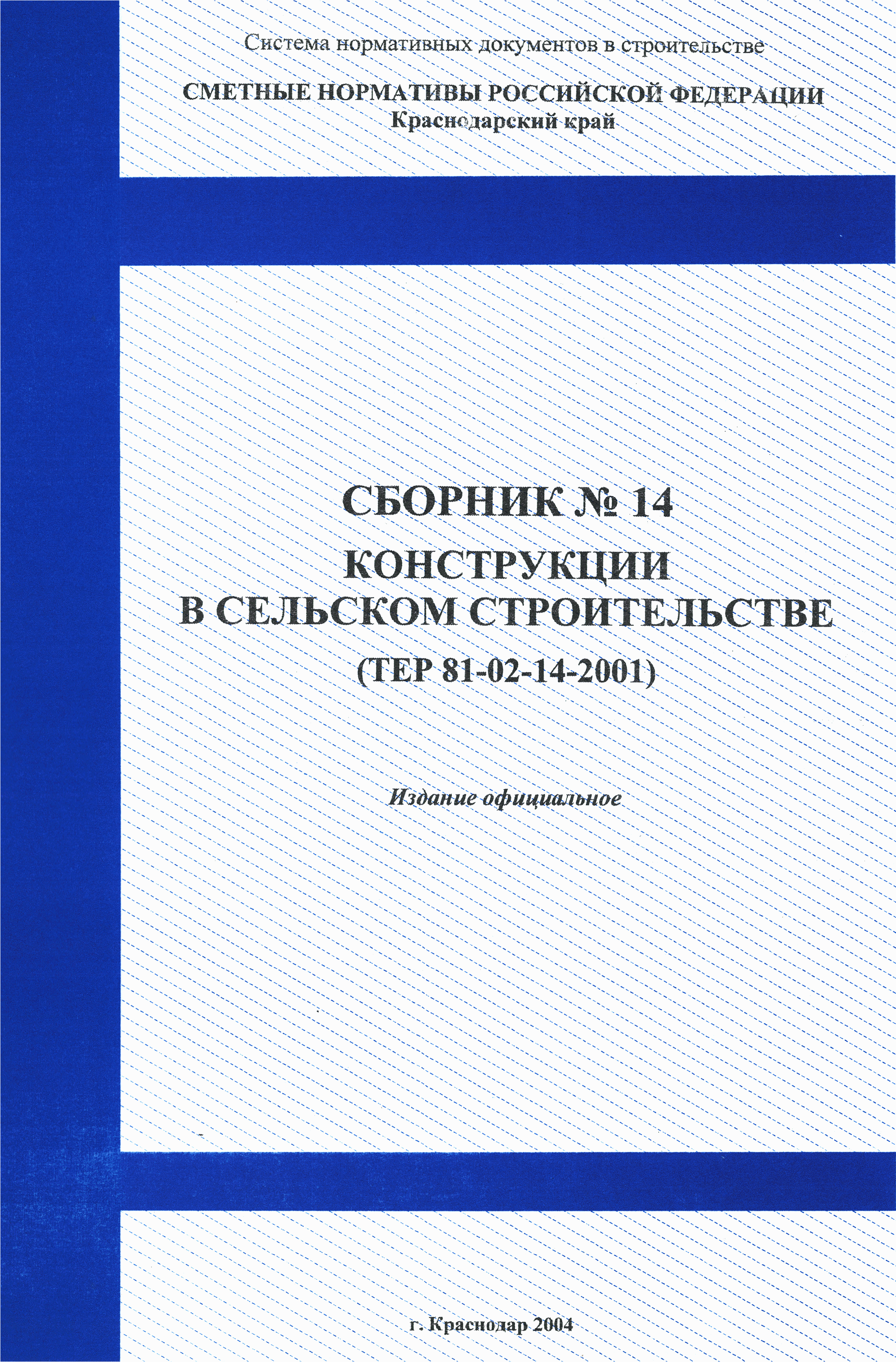 ТЕР Краснодарского края 2001-14