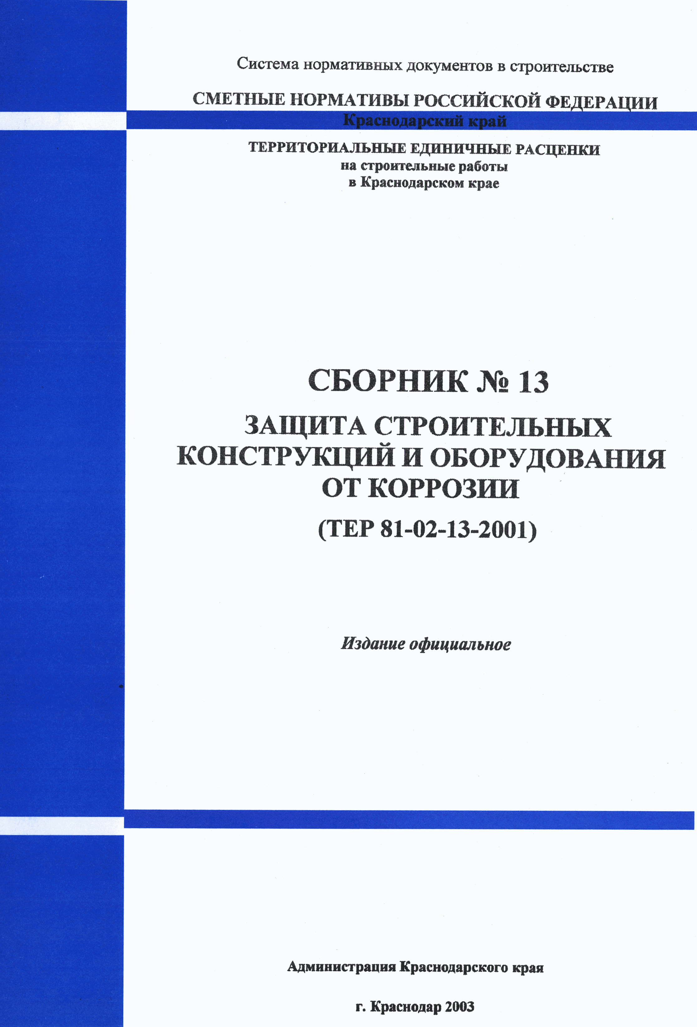 ТЕР Краснодарского края 2001-13