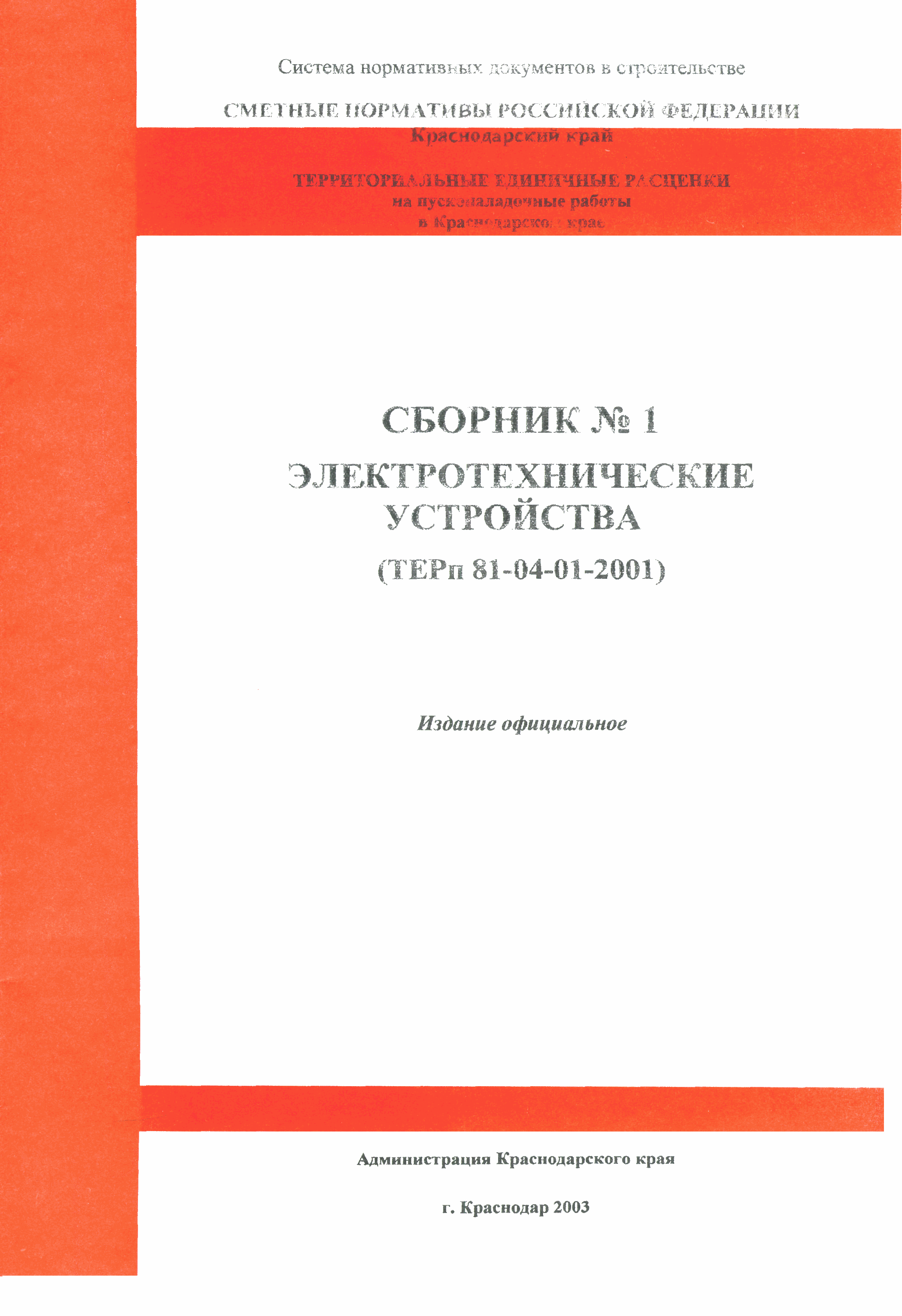 ТЕРп Краснодарского края 2001-01