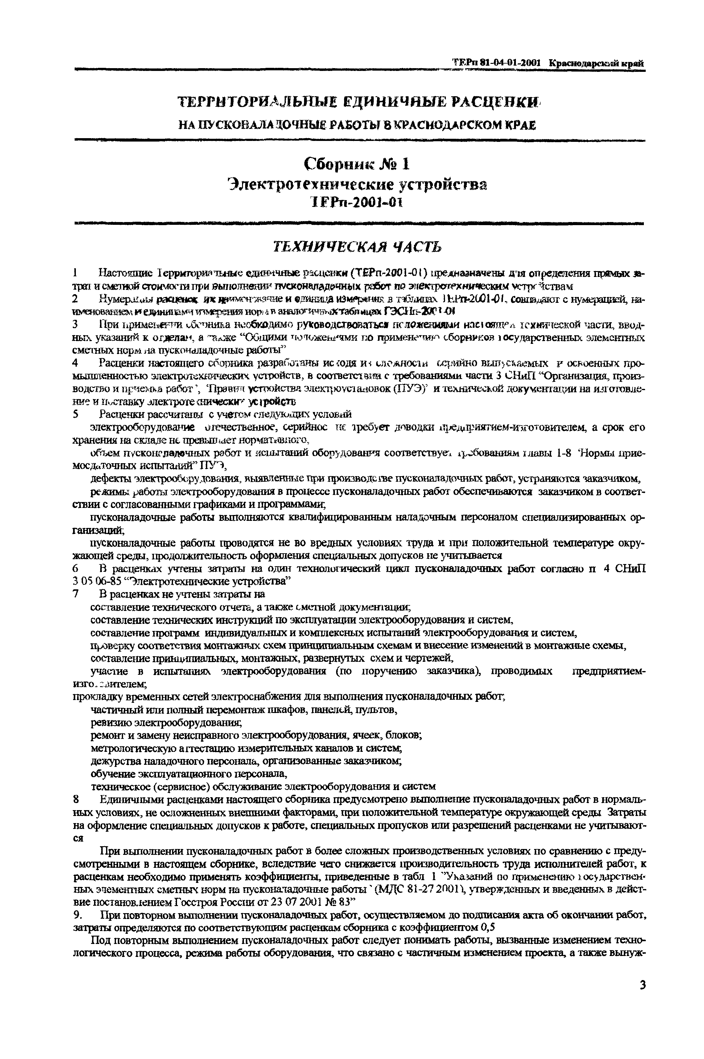 ТЕРп Краснодарского края 2001-01