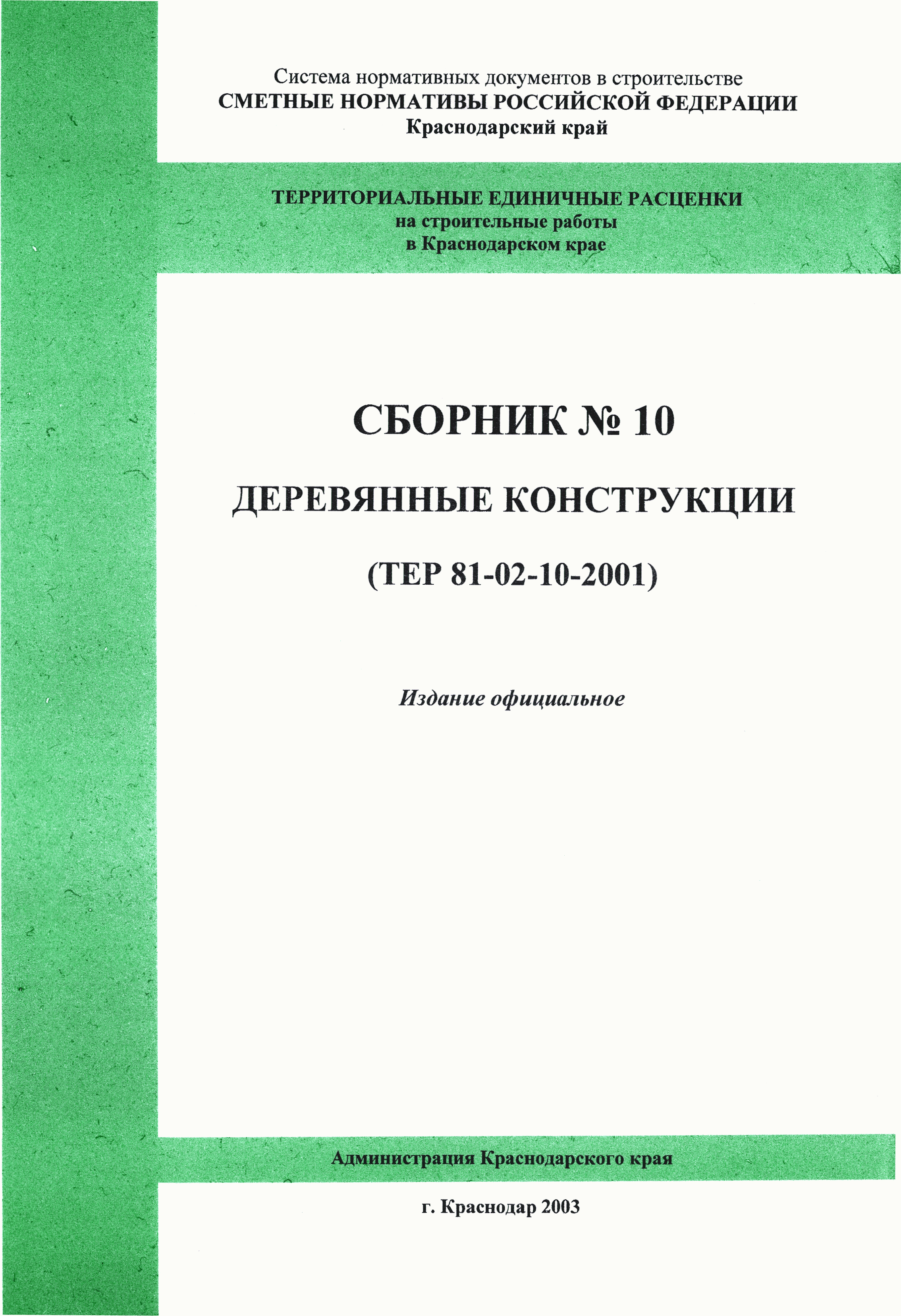 ТЕР Краснодарского края 2001-10