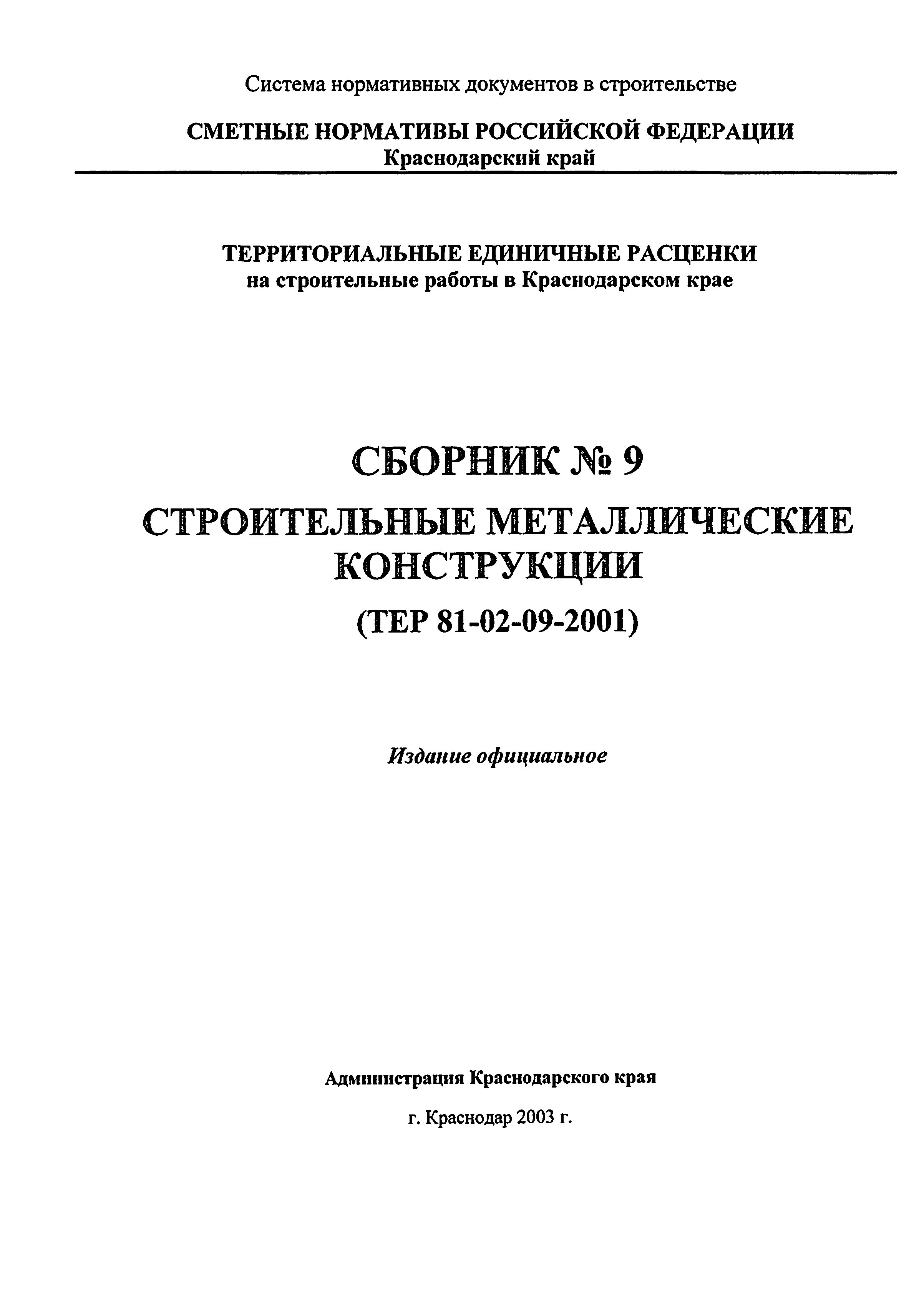 ТЕР Краснодарского края 2001-09