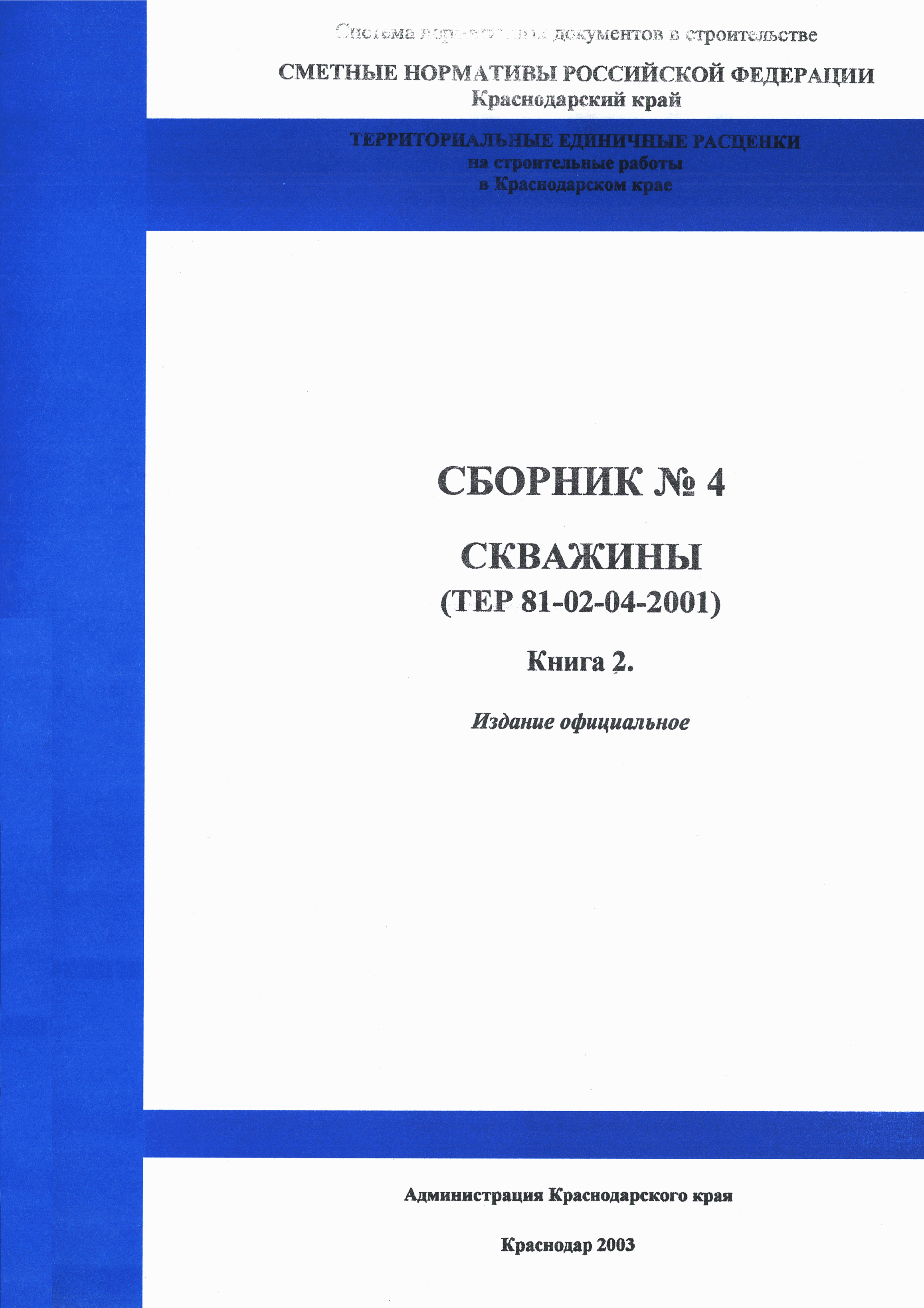 ТЕР Краснодарского края 2001-04
