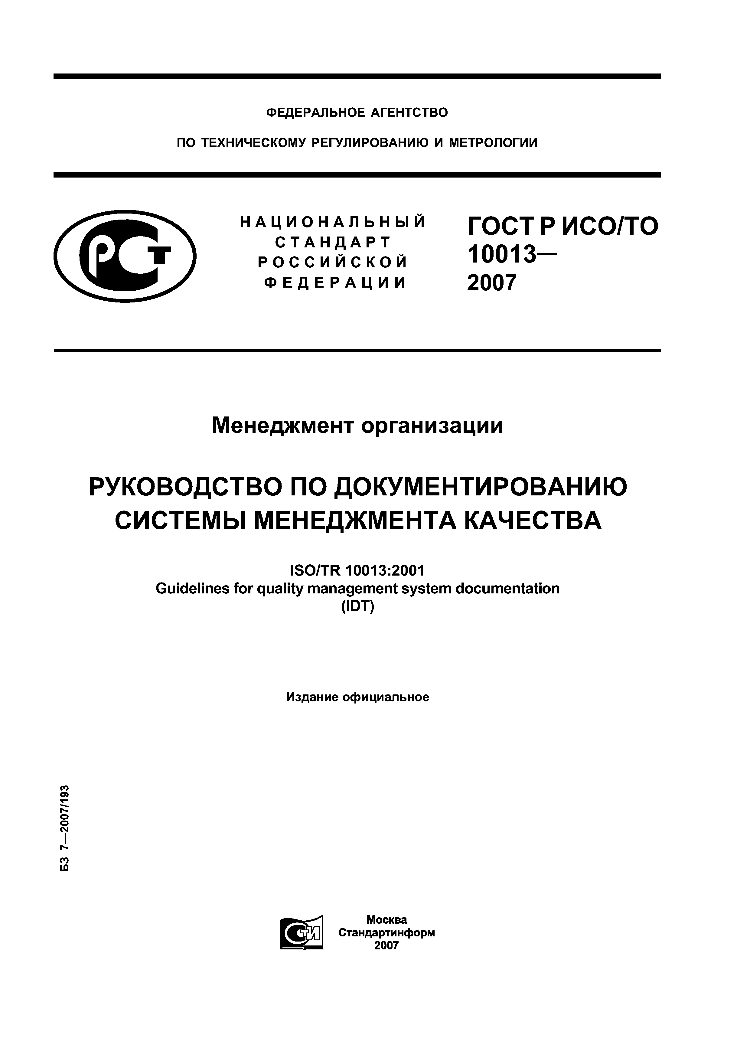 ГОСТ Р ИСО/ТО 10013-2007