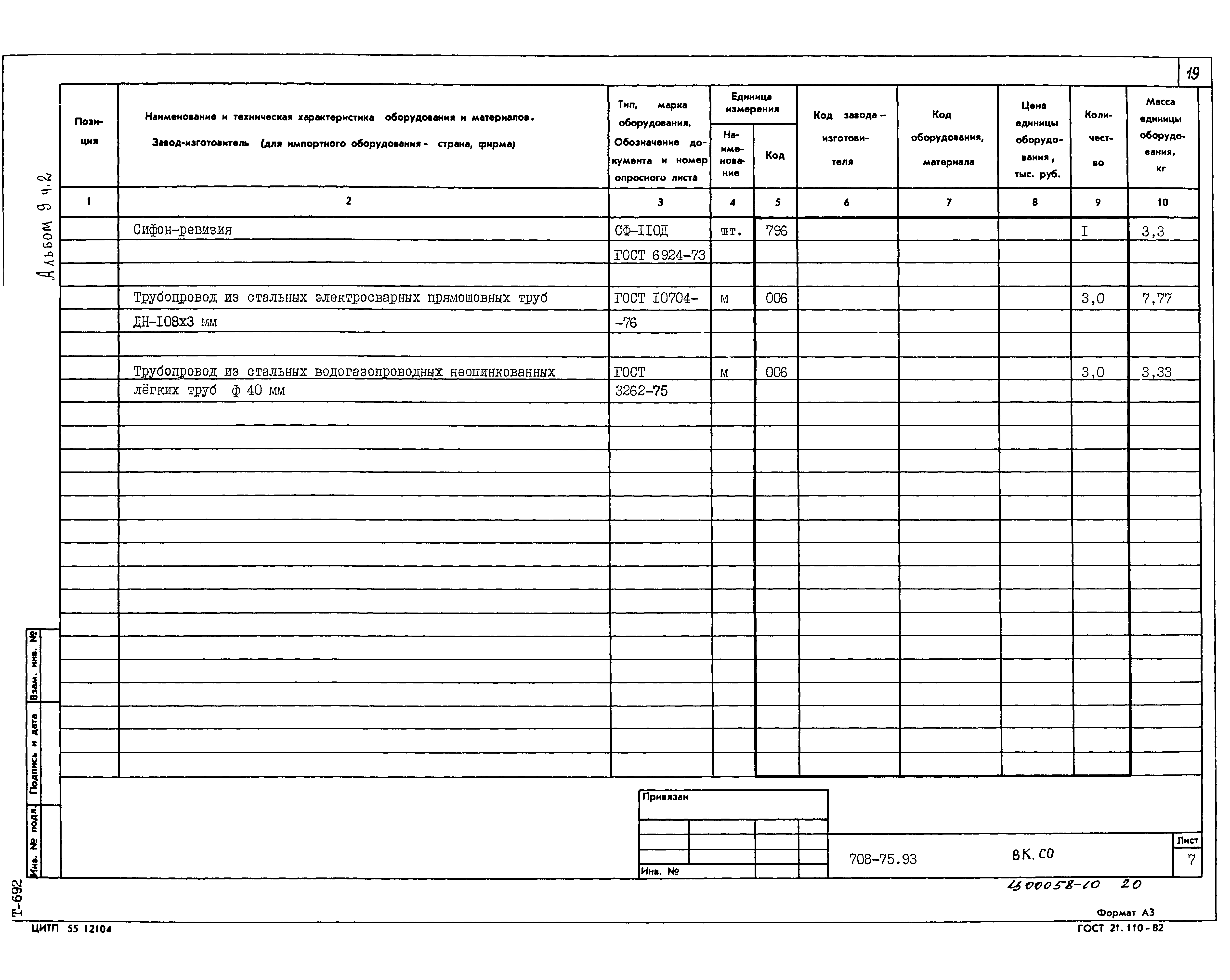 Типовой проект 708-75.93