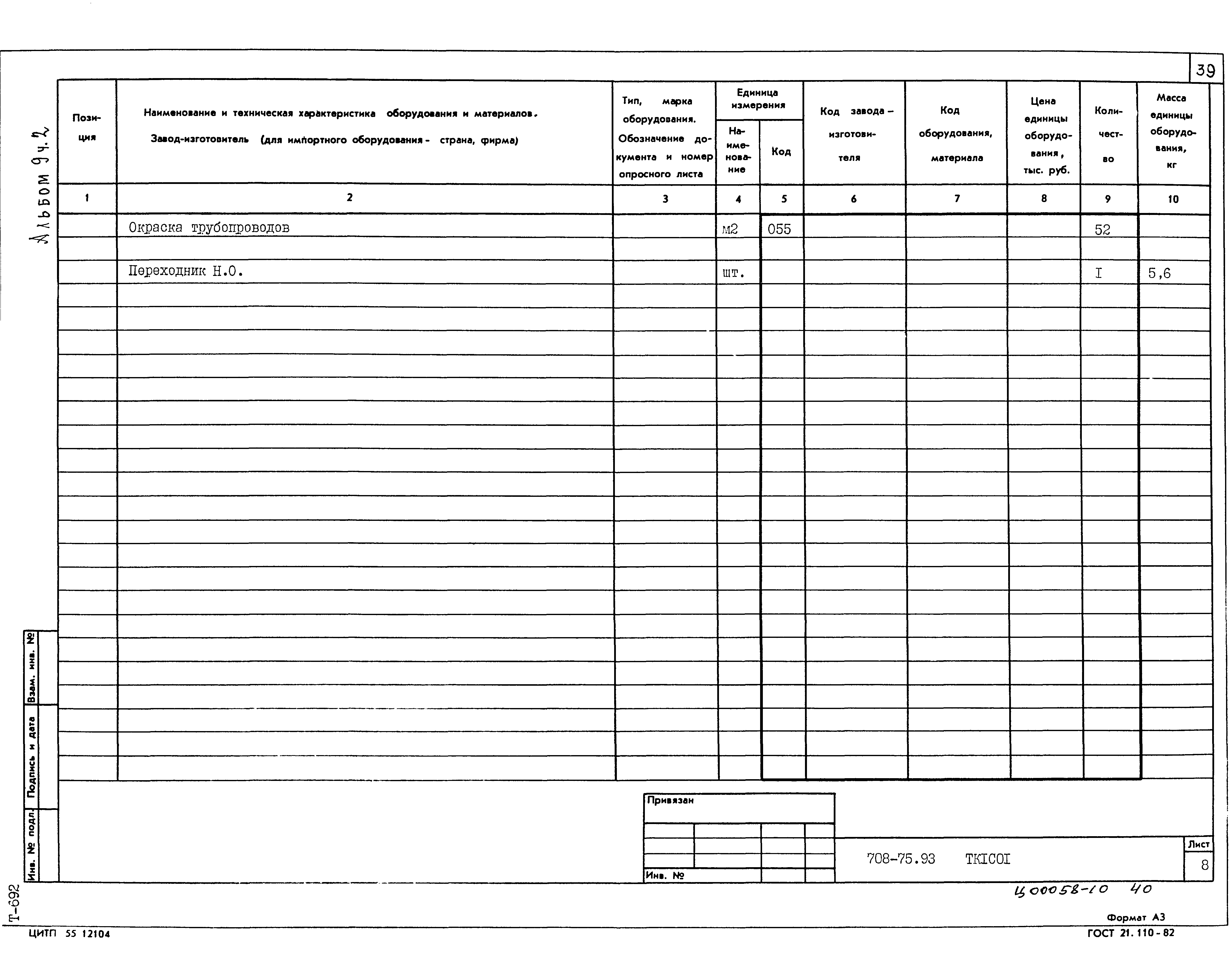 Типовой проект 708-75.93