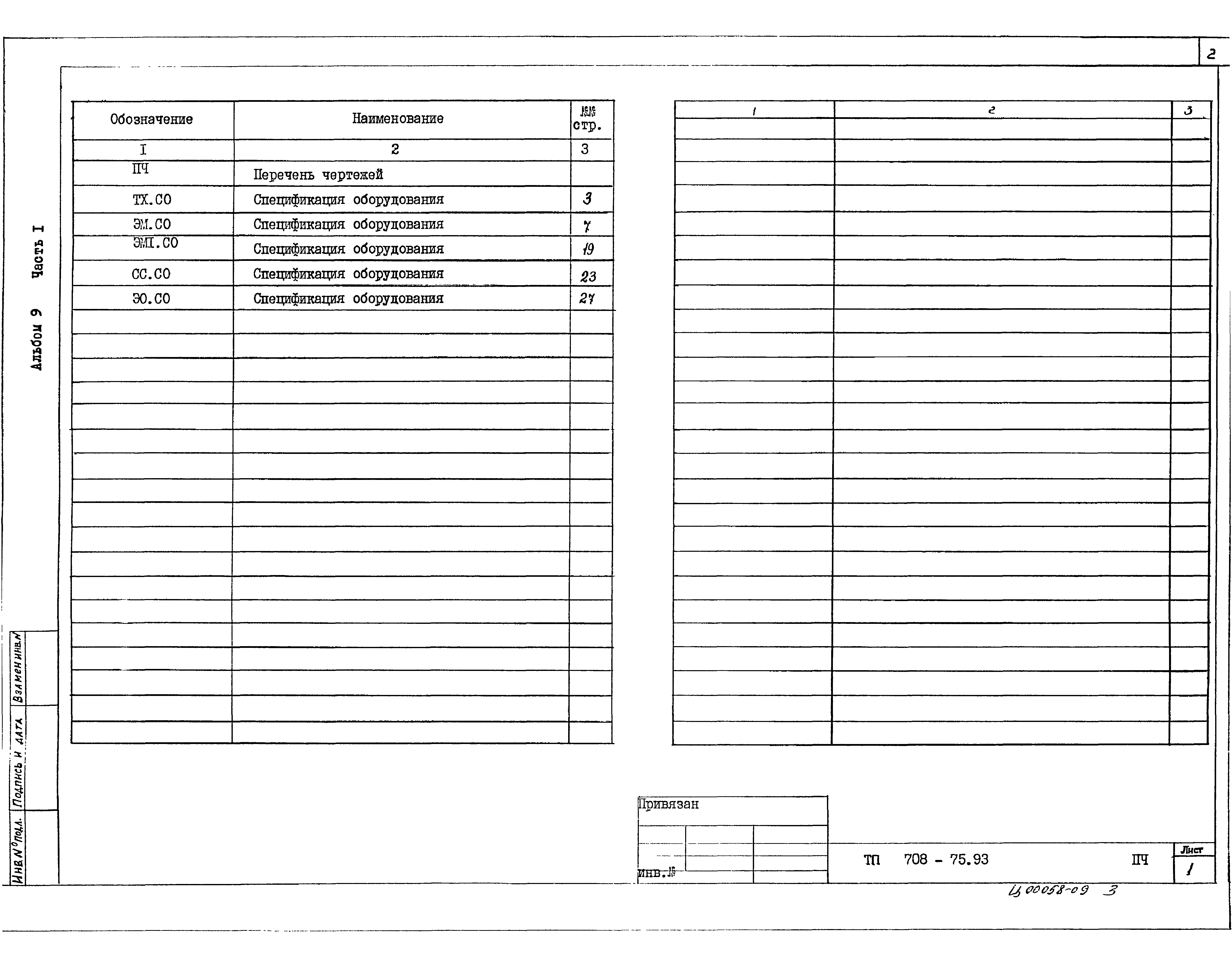 Типовой проект 708-75.93