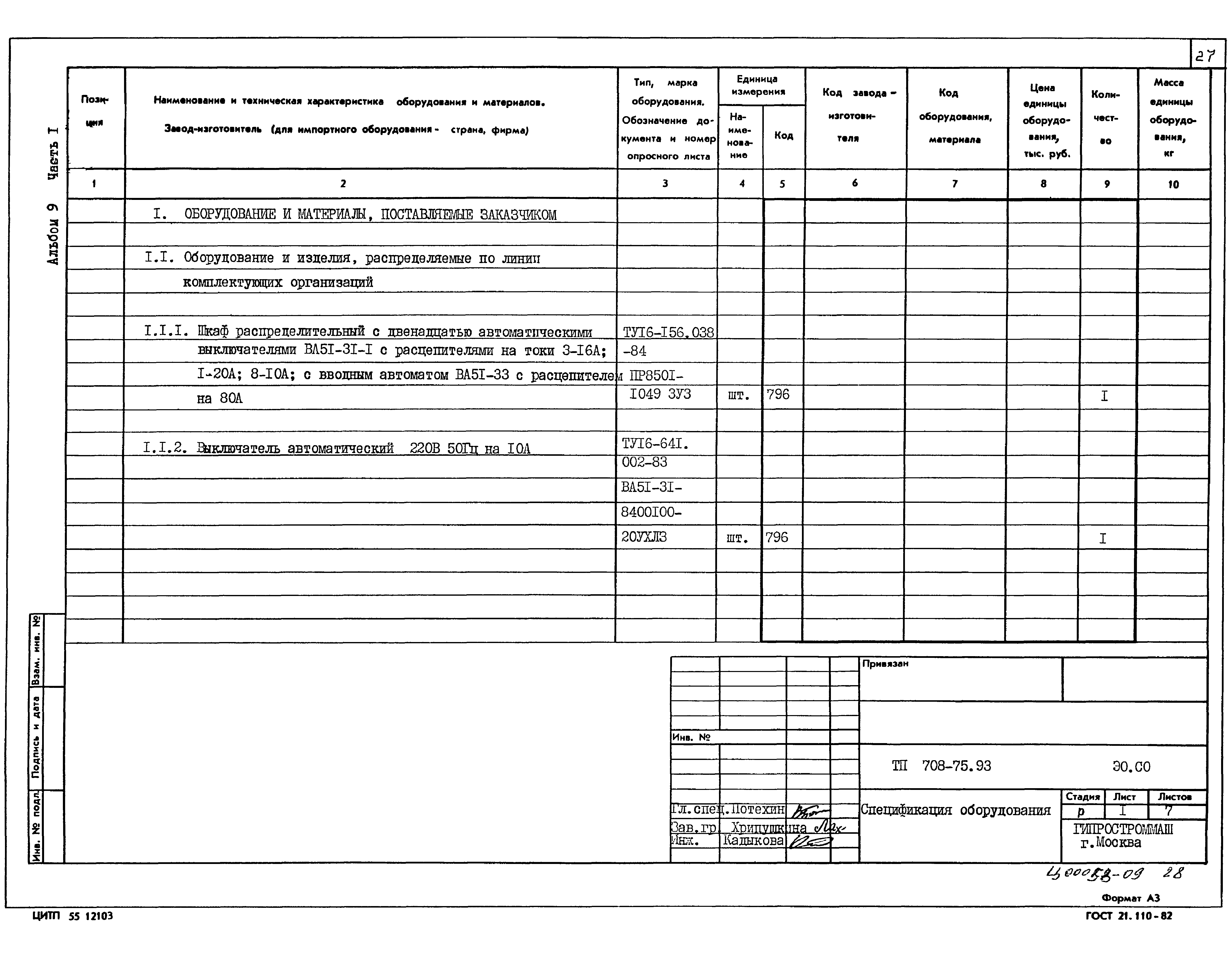 Типовой проект 708-75.93