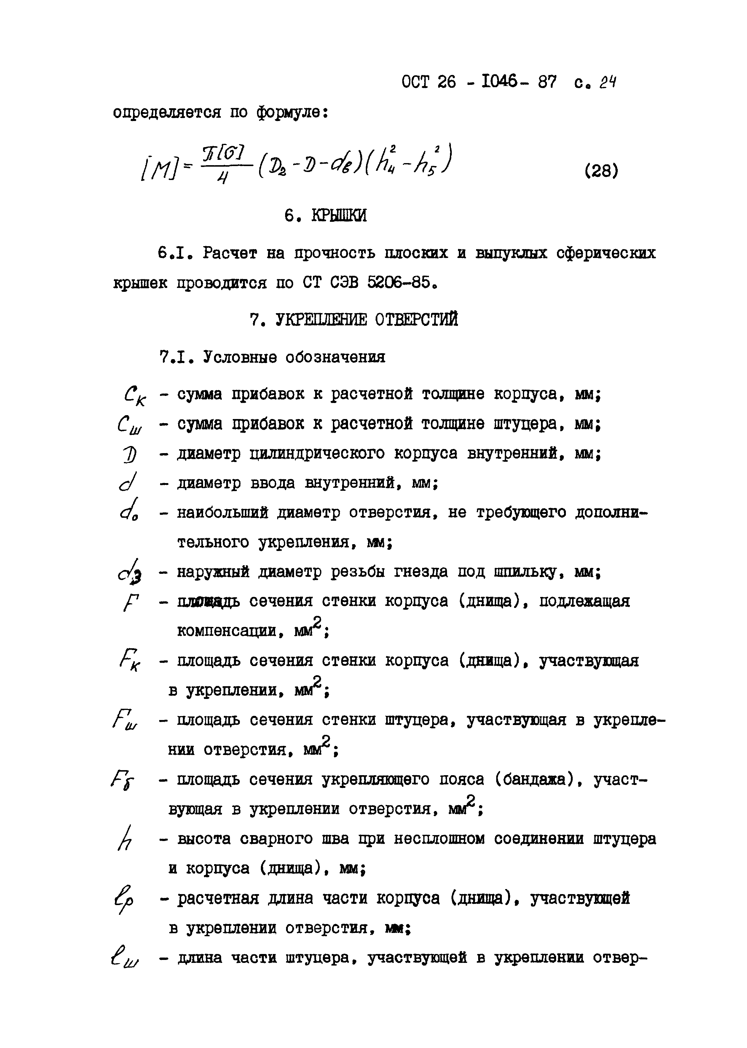 ОСТ 26-1046-87