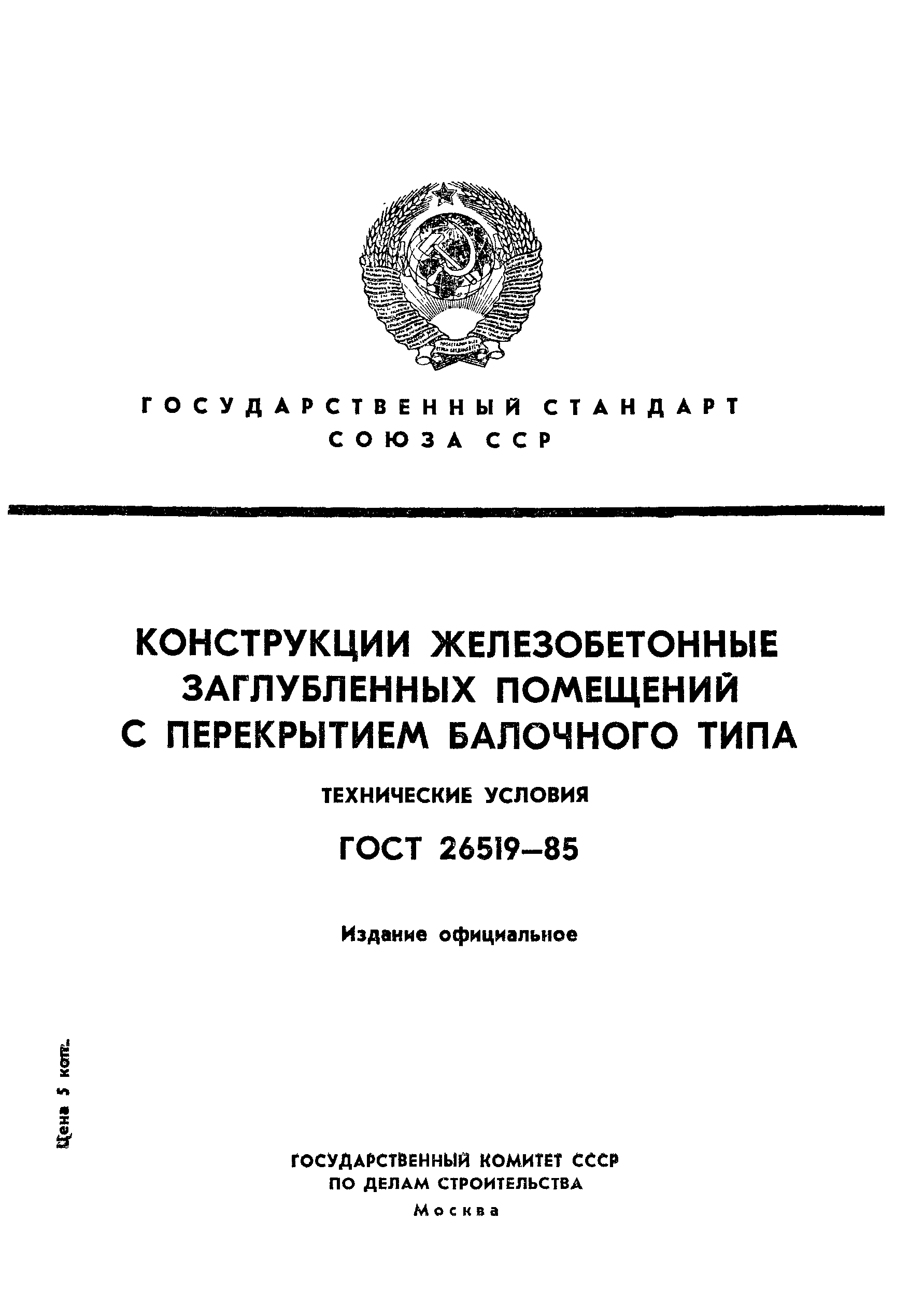 ГОСТ 26519-85