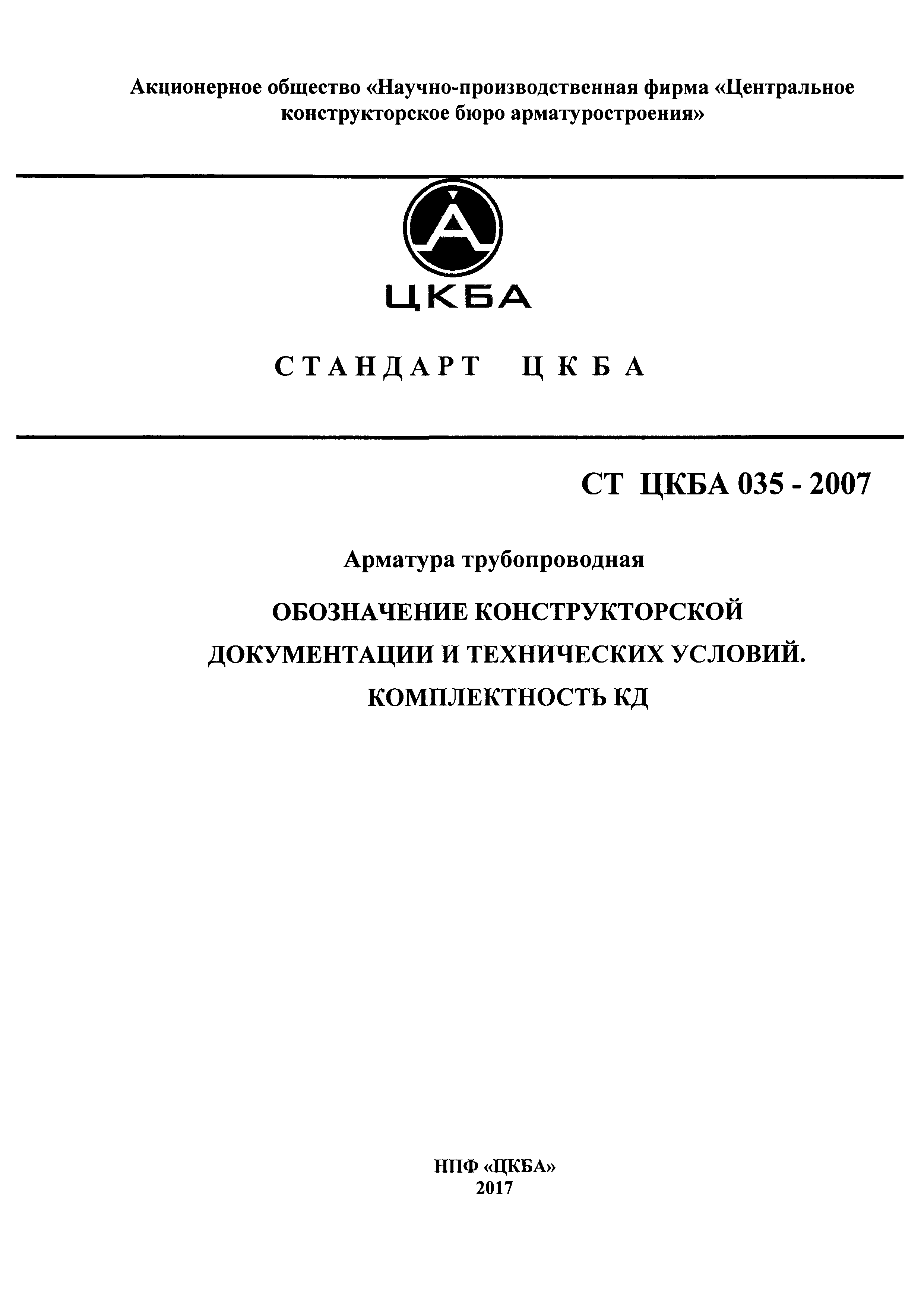 СТ ЦКБА 035-2007